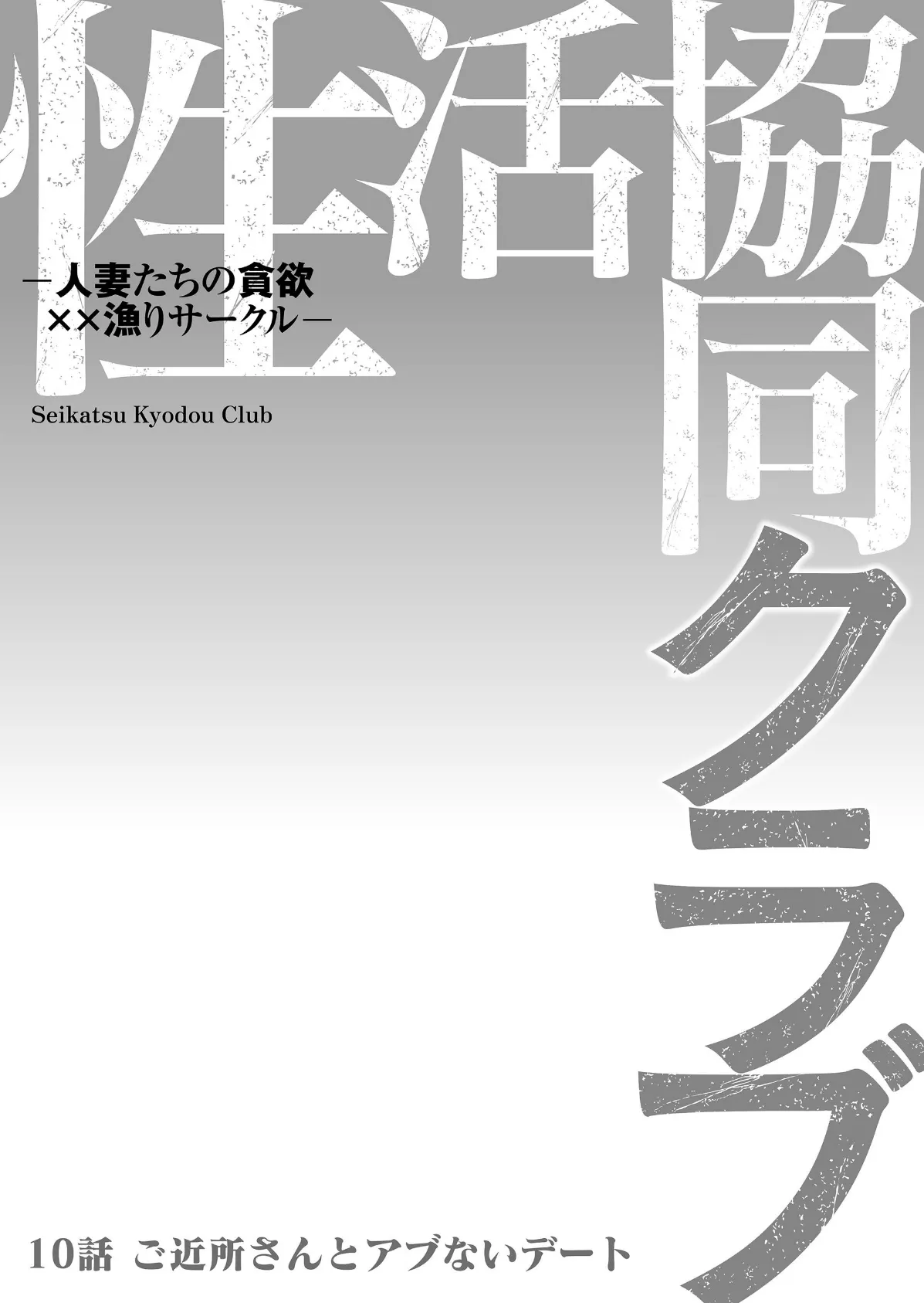 性活協同クラブー人妻たちの貪欲××漁りサークルー 10 2ページ