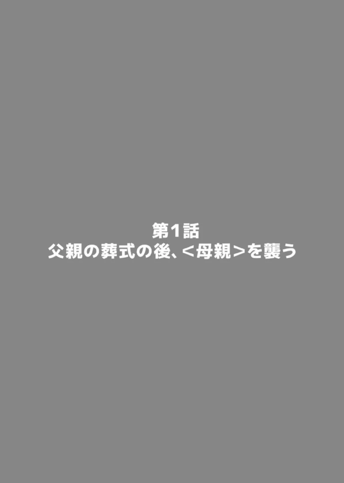 未亡人になった義母に毎夜、注ぎ続けました。【成年版】 1 3ページ