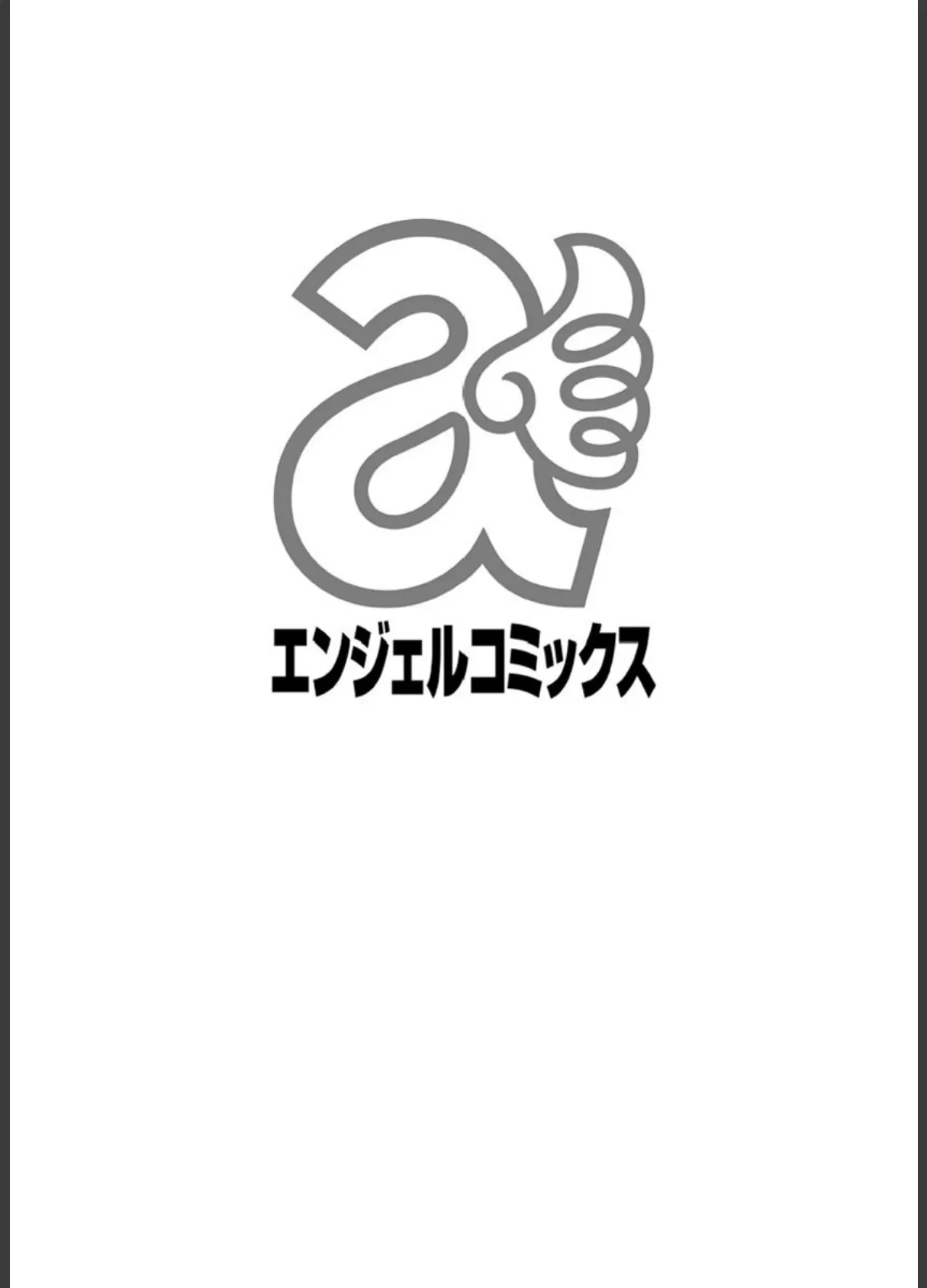 愛だ恋だのいってないで 2ページ