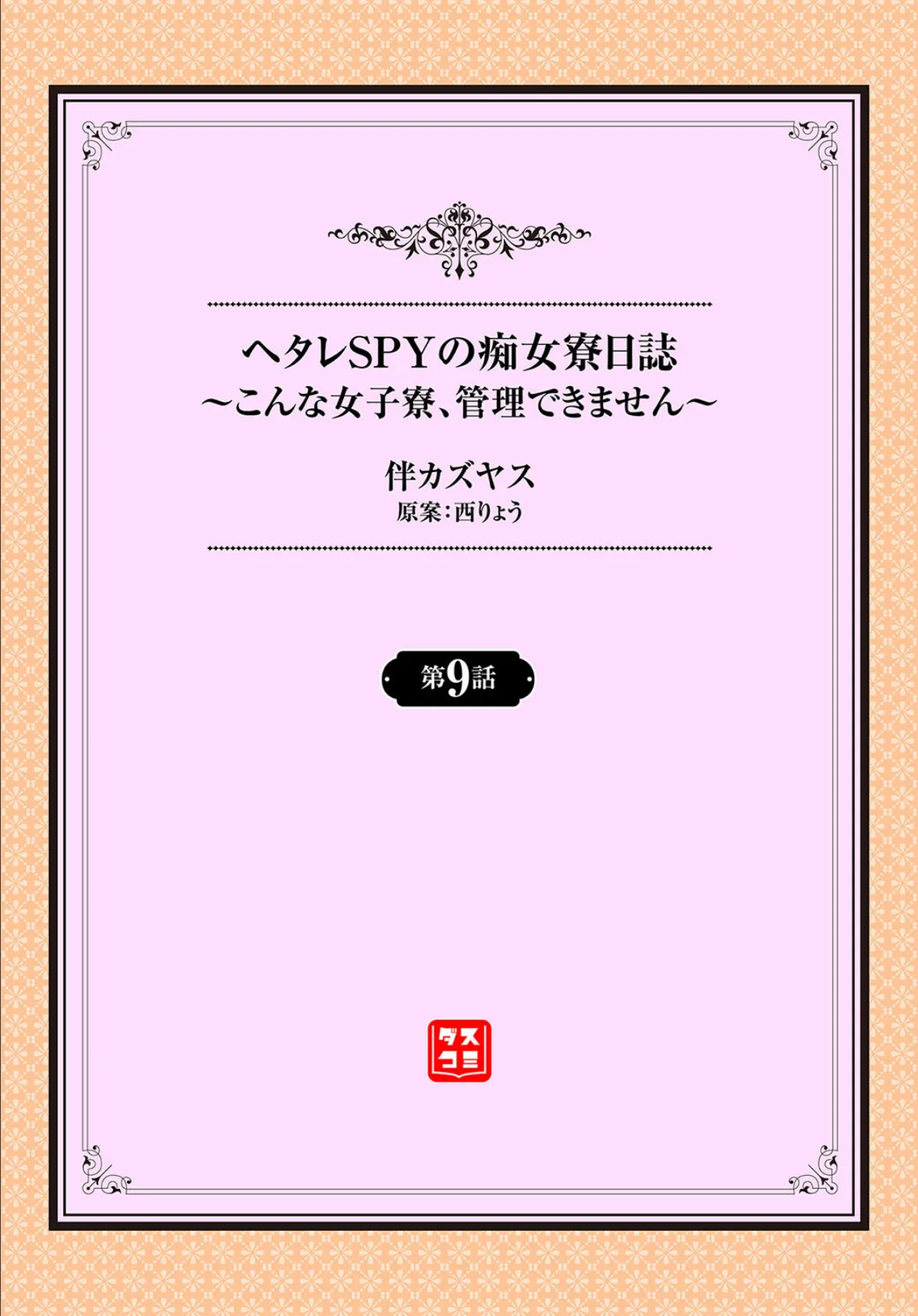 ヘタレSPYの痴女寮日誌〜こんな女子寮、管理できません〜9話 2ページ