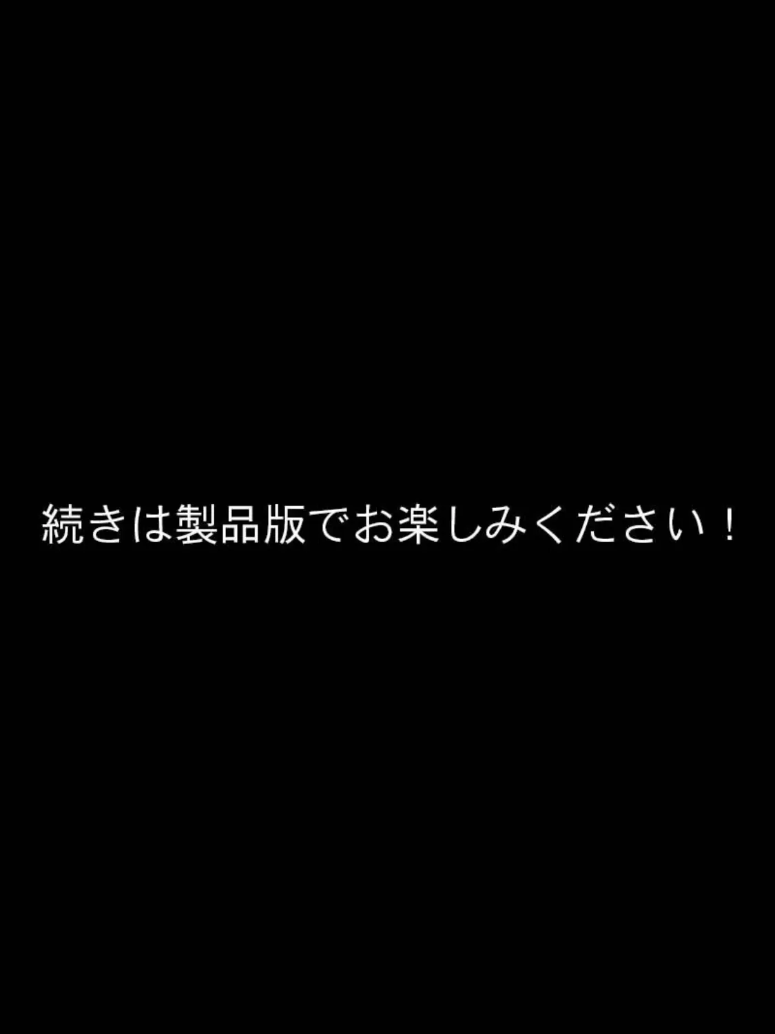 見習い退魔師は触手妖魔なんかに負けたりしない モザイク版 8ページ