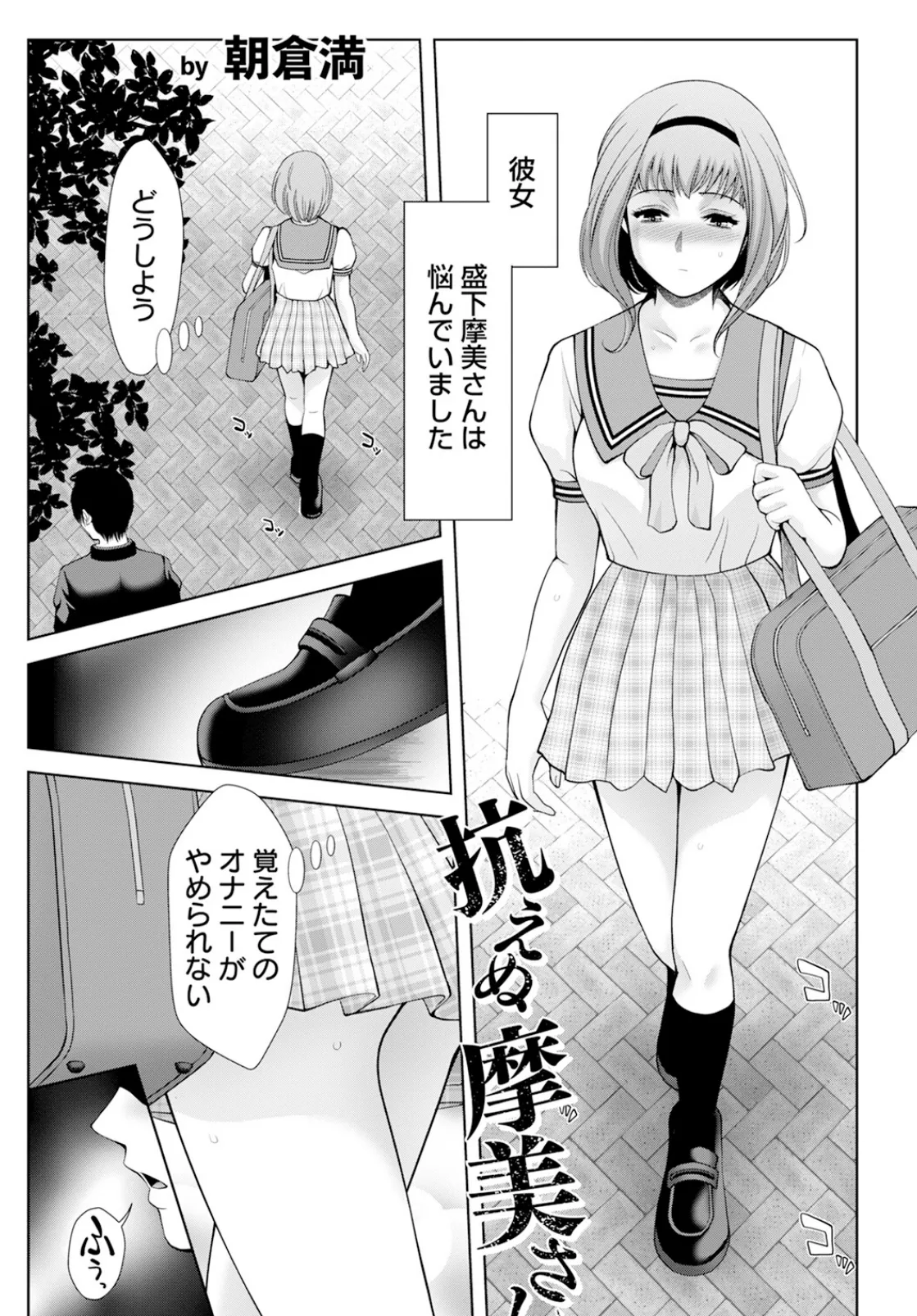 抗えぬ摩美さん 【単話】 1ページ