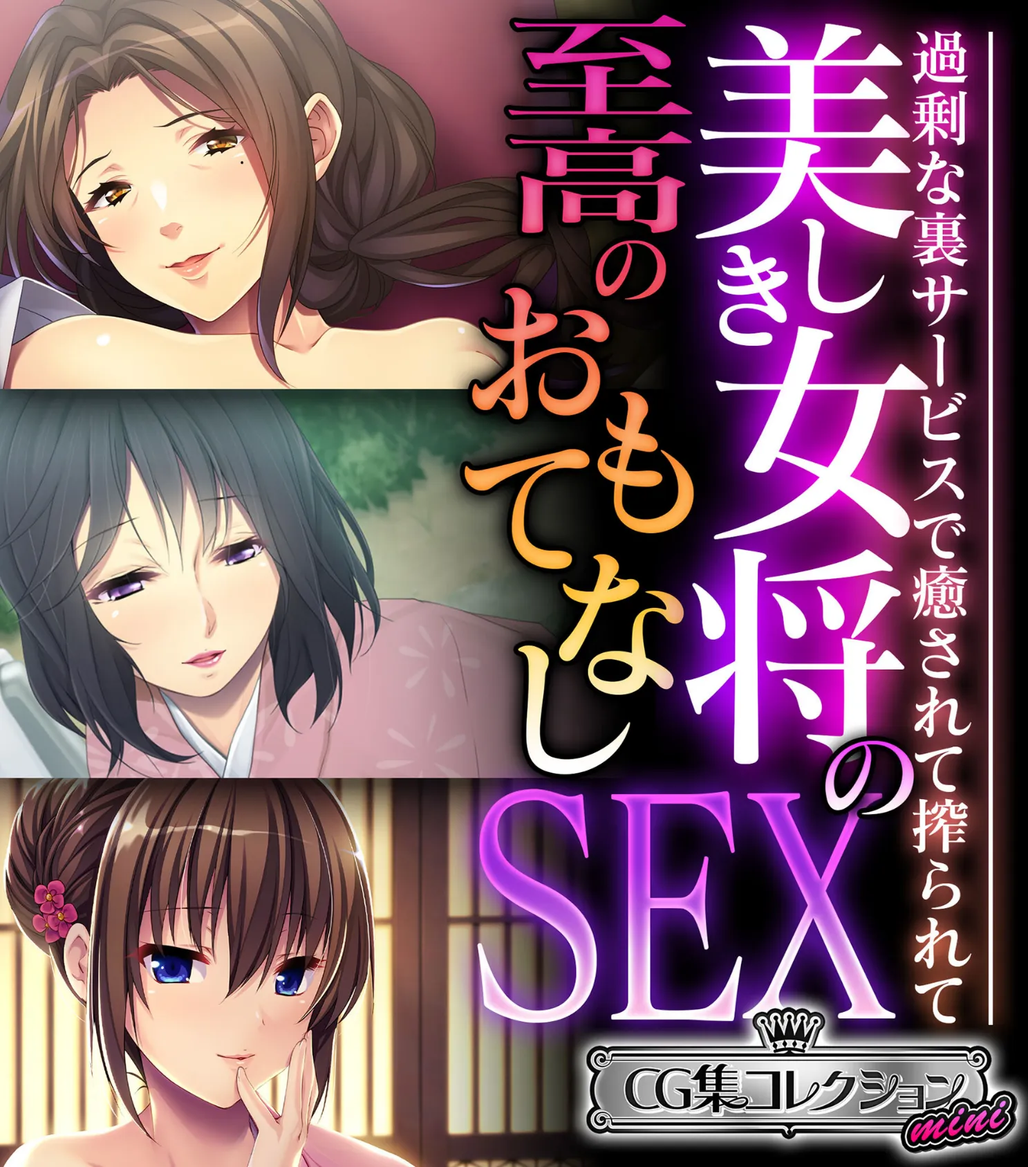 美しき女将の至高のおもてなしSEX 〜過剰な裏サービスで癒されて搾られて〜【CG集コレクション ミニ】