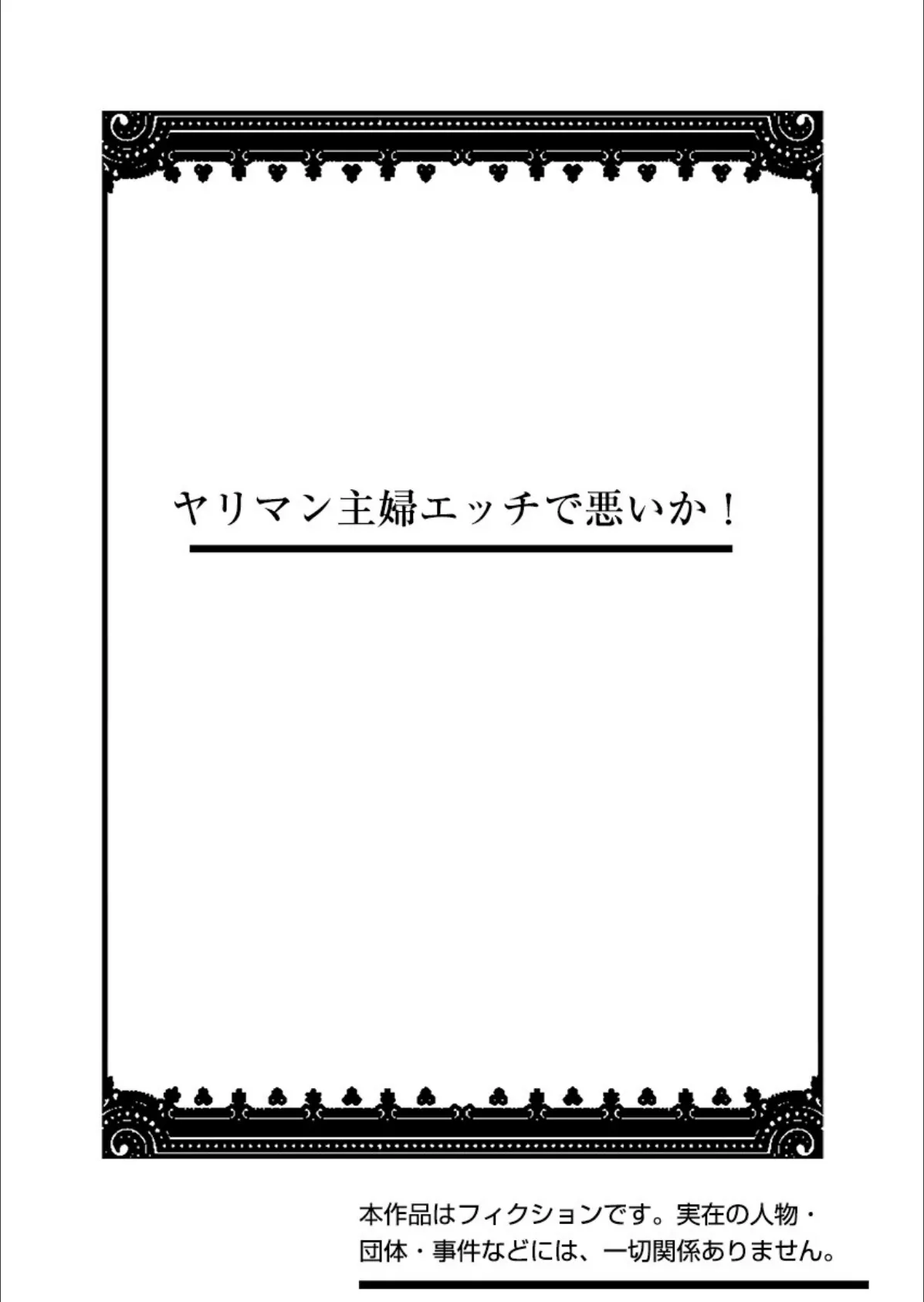 ヤリマン主婦エッチで悪いか！ 2ページ