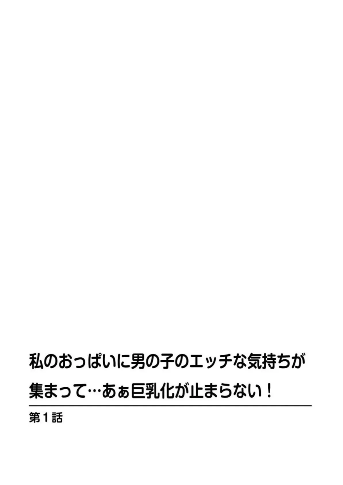 私のおっぱいに男の子のエッチな気持ちが集まって…あぁ巨乳化が止まらない！ 2ページ