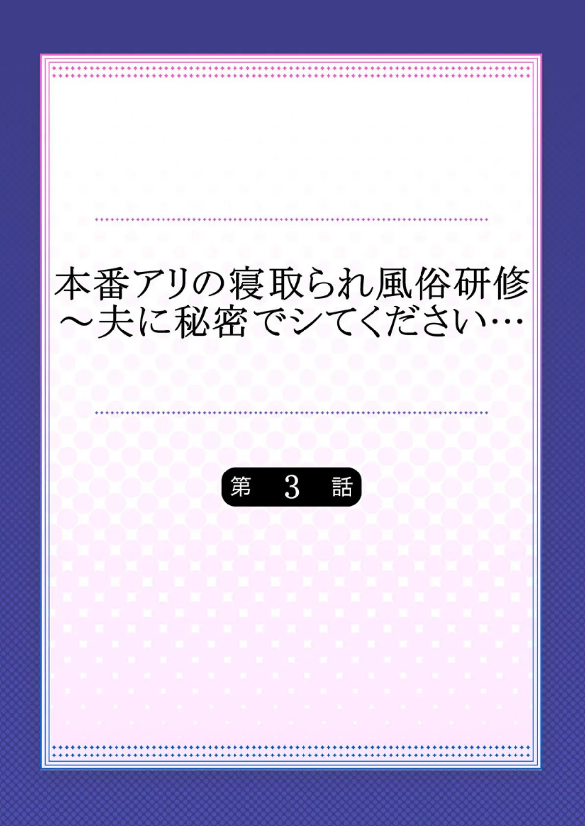 本番アリの寝取られ風俗研修〜夫に秘密でシてください… 3 2ページ