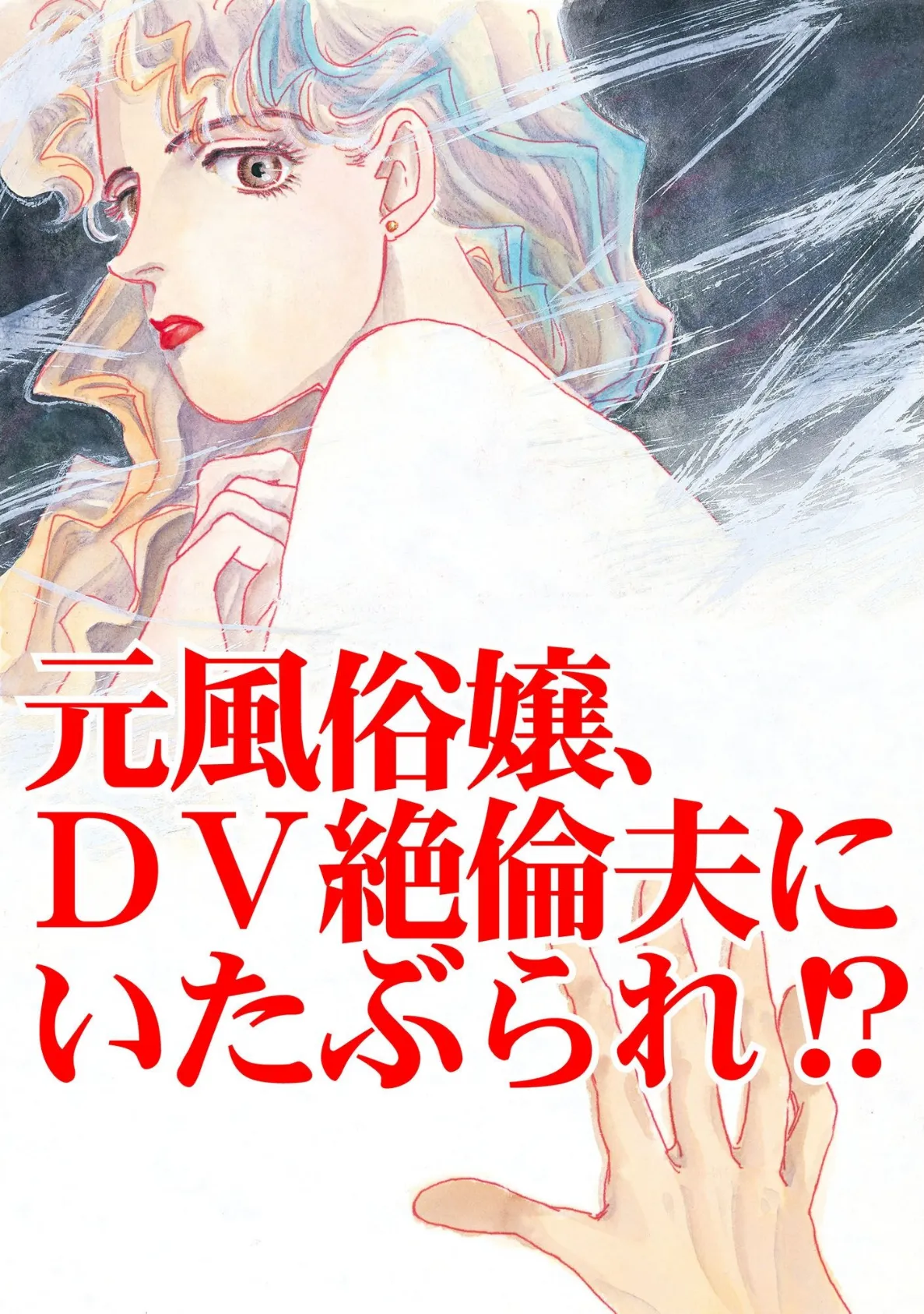 元風俗嬢、DV絶倫夫にいたぶられ！？ 3ページ