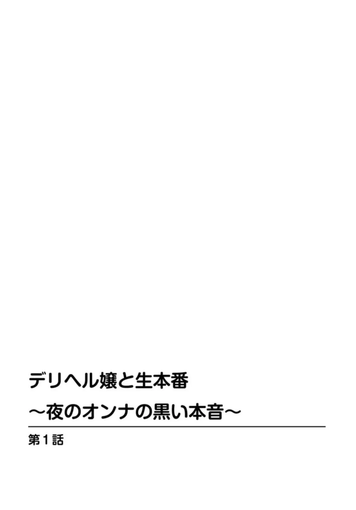 デリヘル嬢と生本番〜夜のオンナの黒い本音〜 2ページ