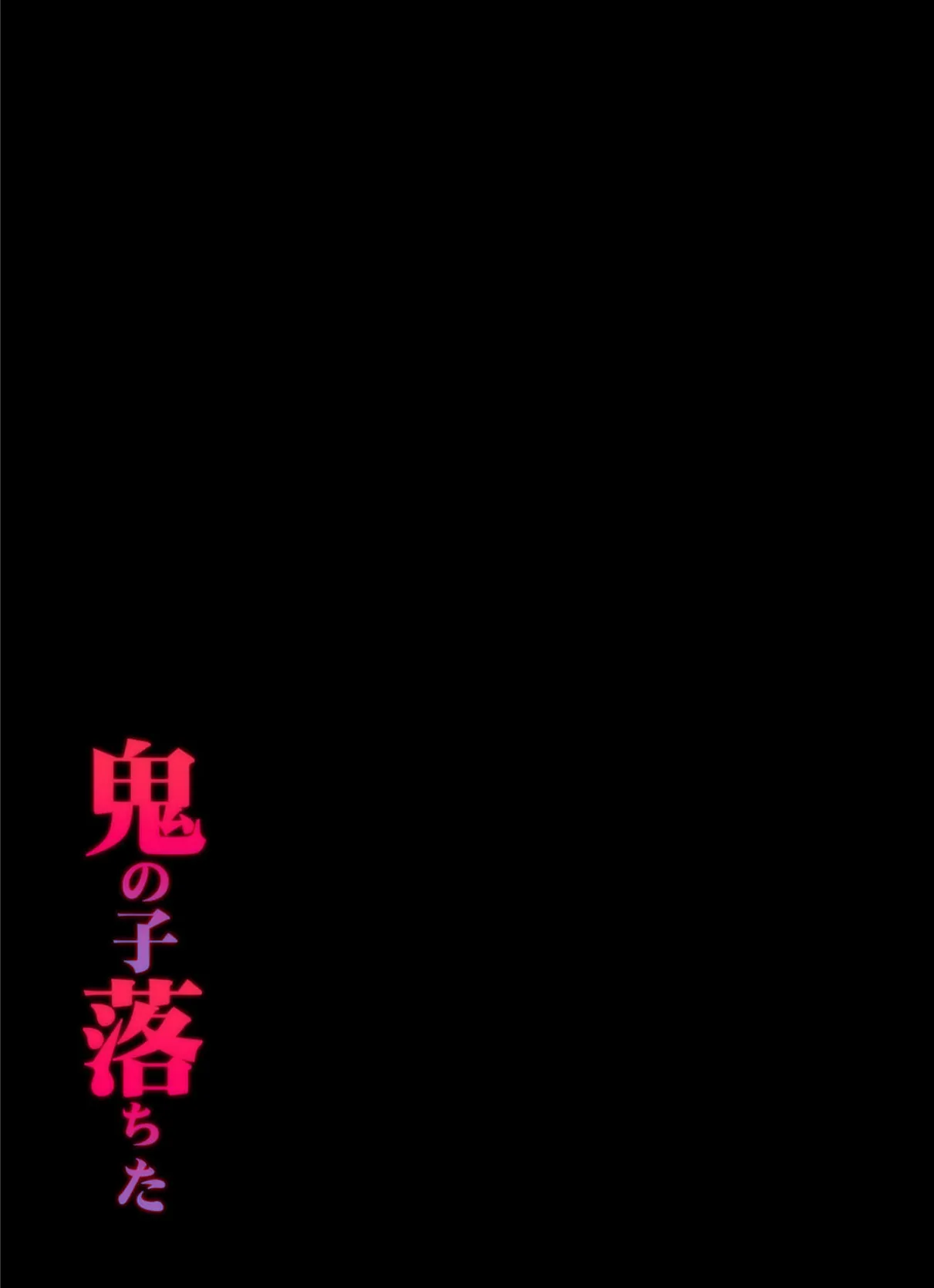 鬼の子落ちた（1） 2ページ