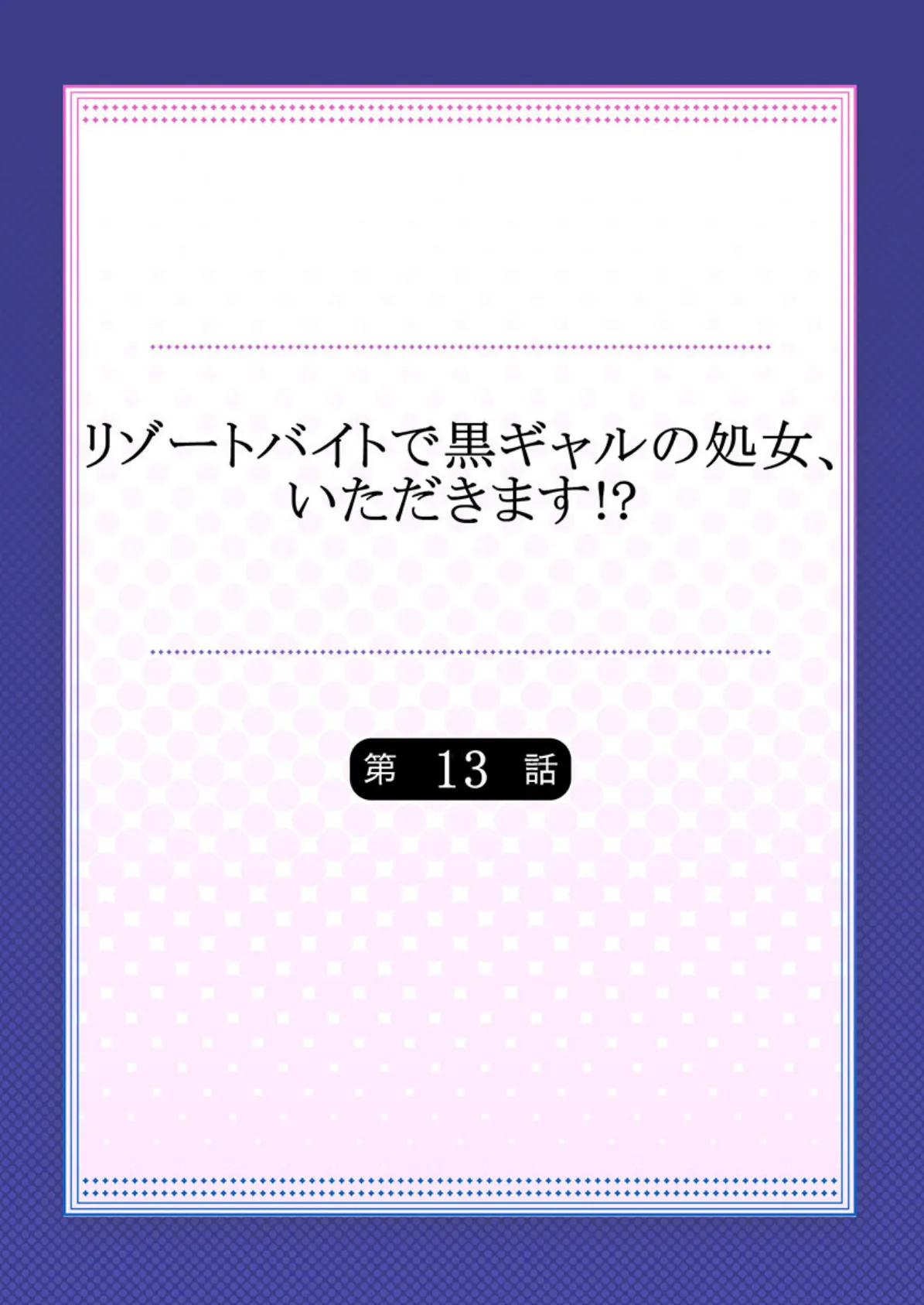 リゾートバイトで黒ギャルの処女、いただきます！？ 13 2ページ