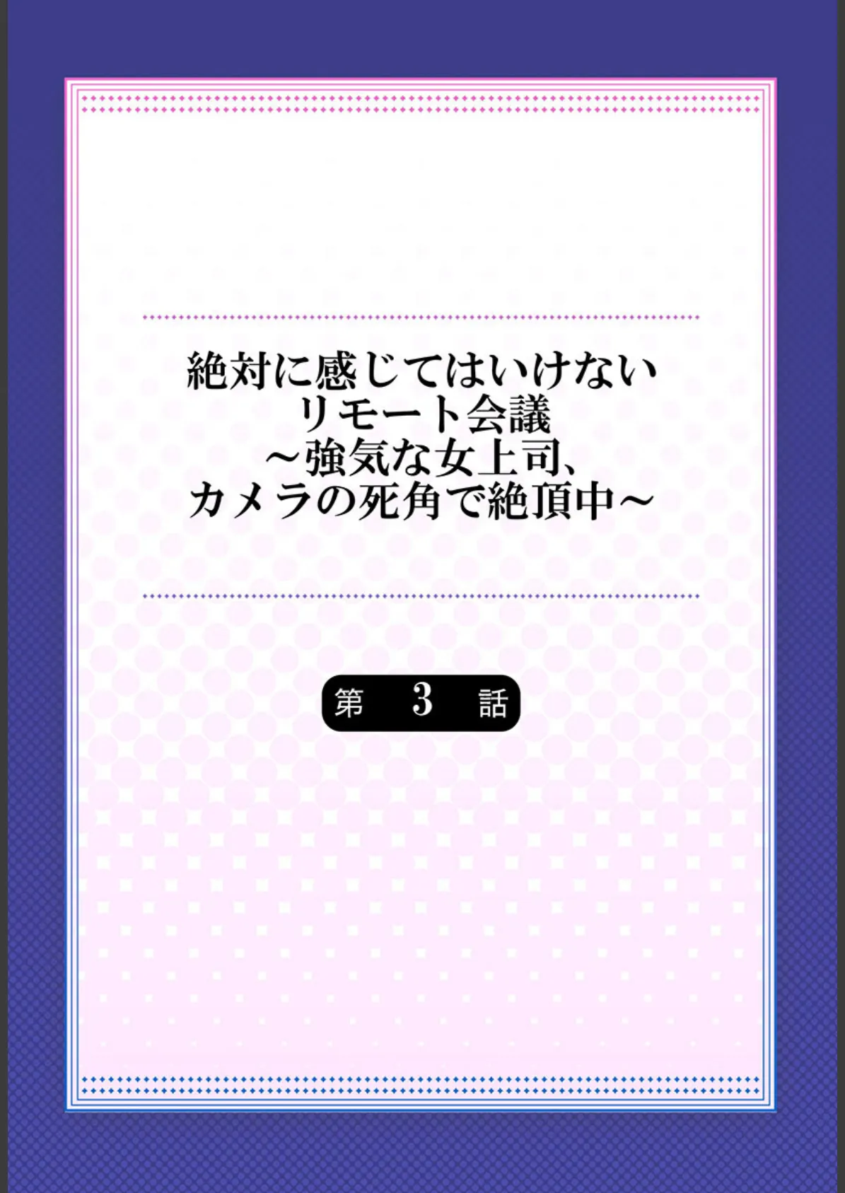 絶対に感じてはいけないリモート会議〜強気な女上司、カメラの死角で絶頂中〜 3 2ページ