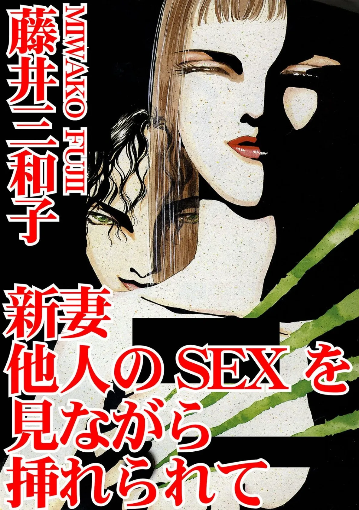 新妻 他人のSEXを見ながら挿れられて