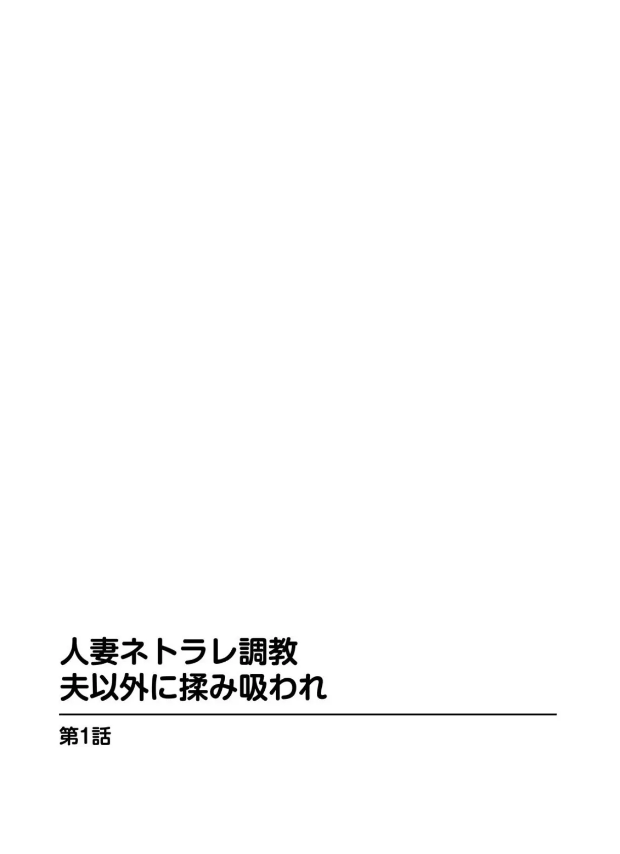 人妻ネトラレ調教 夫以外に揉み吸われ 3ページ