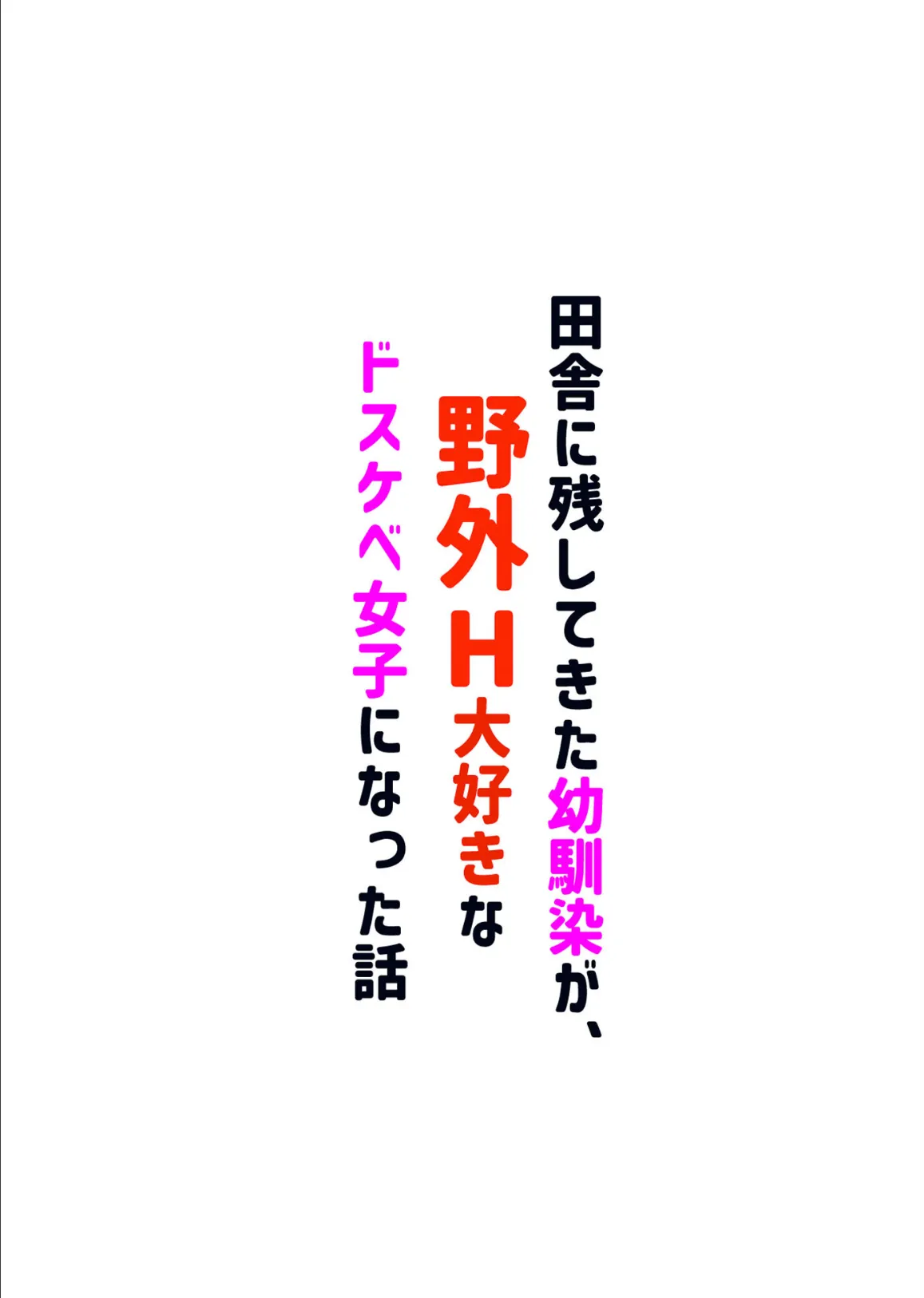 田舎に残してきた幼馴染が、野外H大好きなドスケベ女子になった話 モザイク版 4ページ