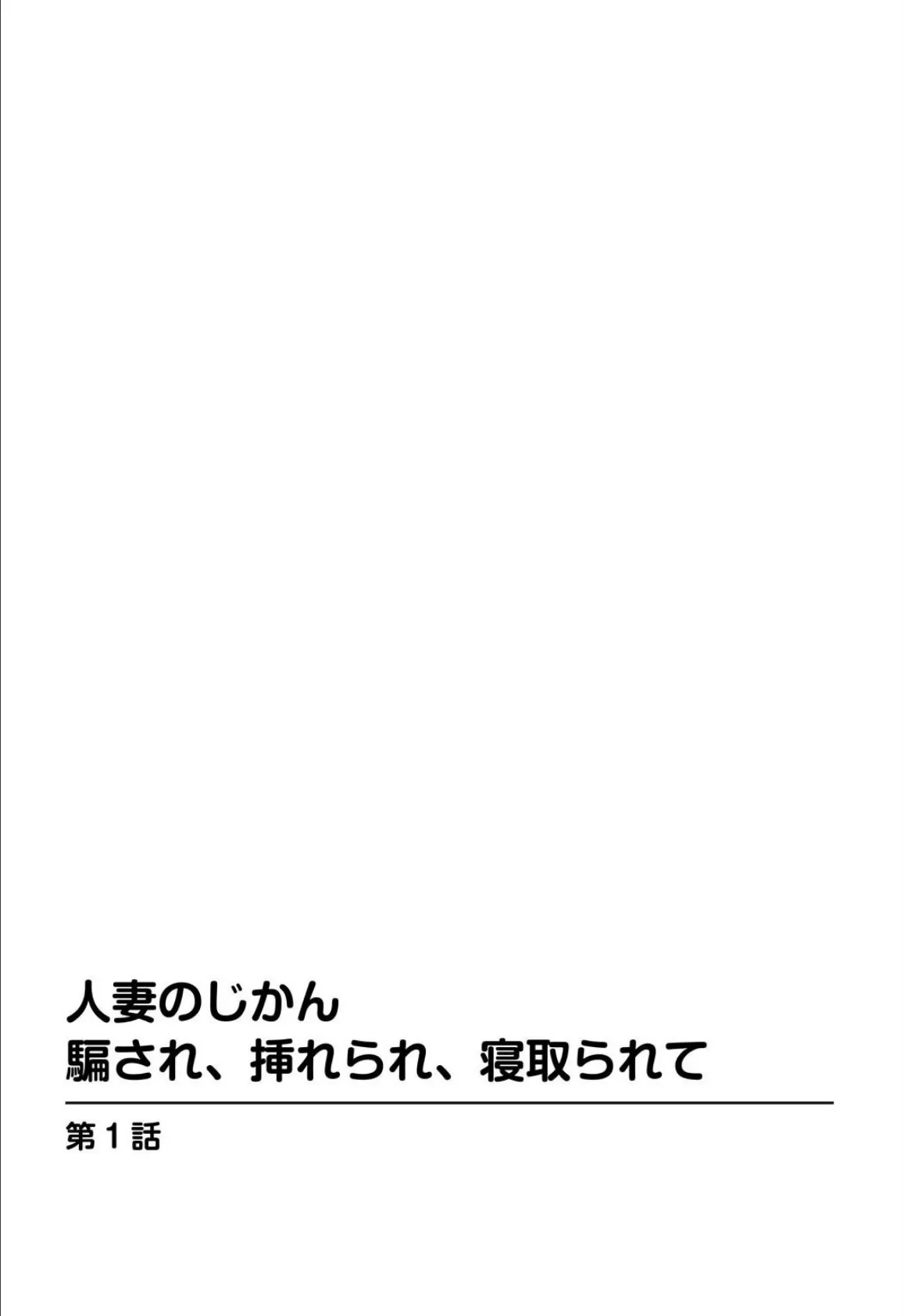 人妻のじかん 騙され、挿れられ、寝取られて 3ページ