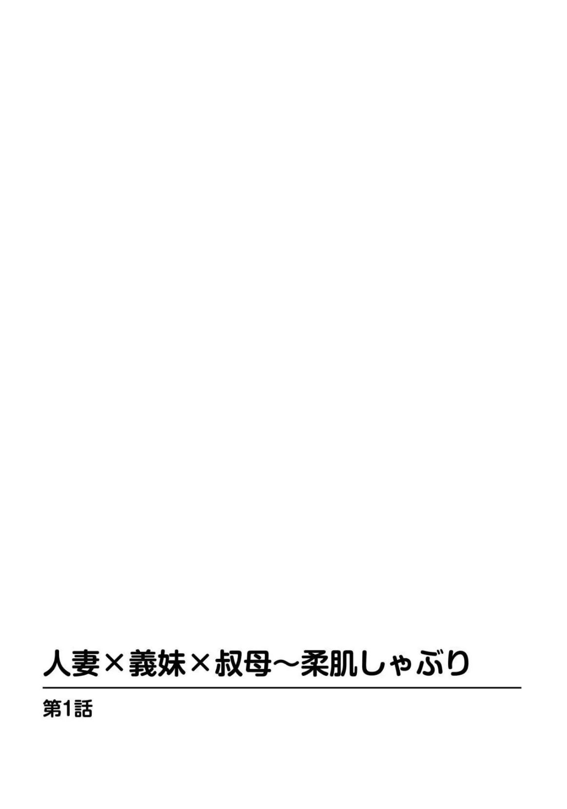 人妻×義妹×叔母〜柔肌しゃぶり 3ページ