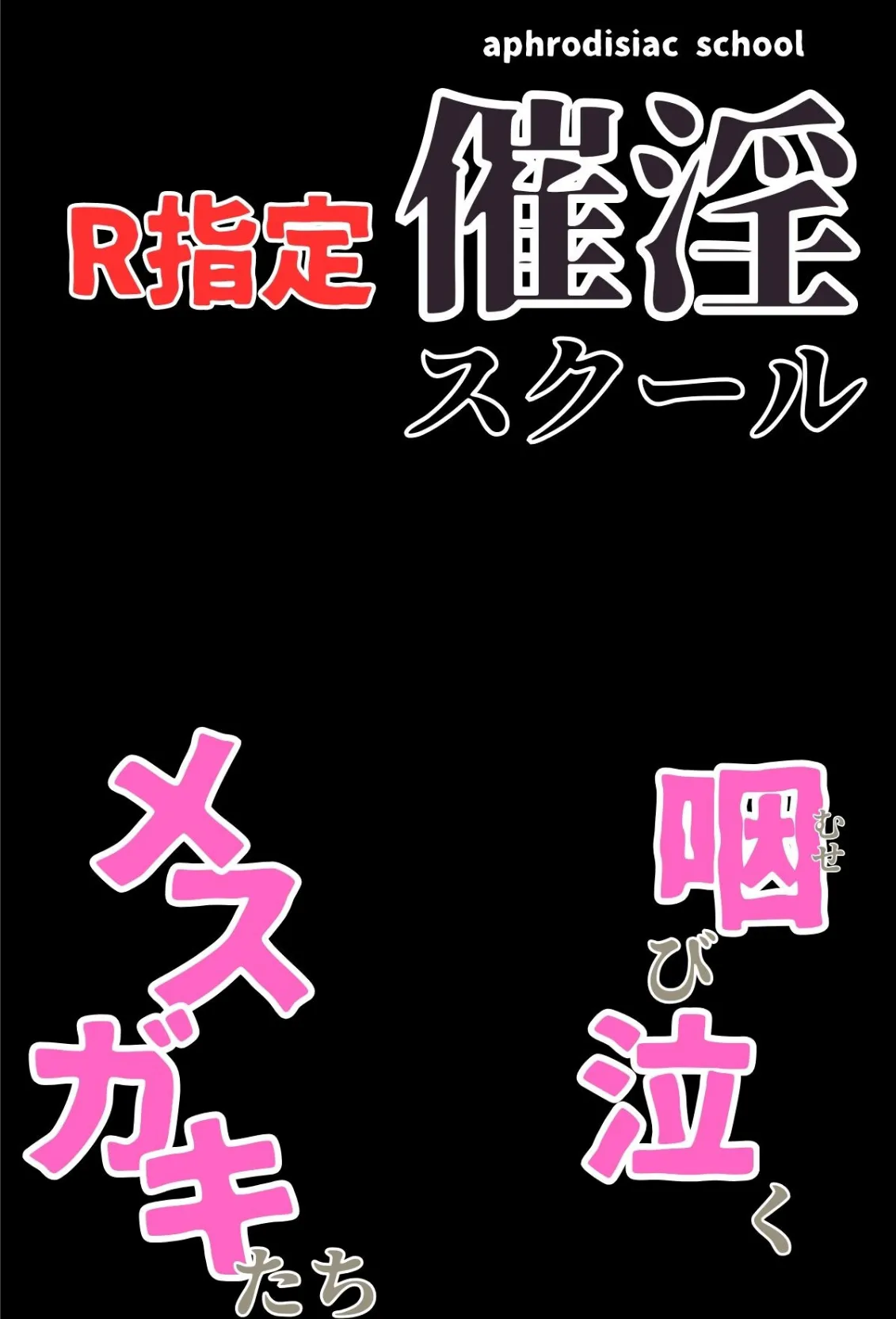 催淫スクール〜咽び泣くメスガキたち〜【R指定】分冊版01（フルカラー） 2ページ