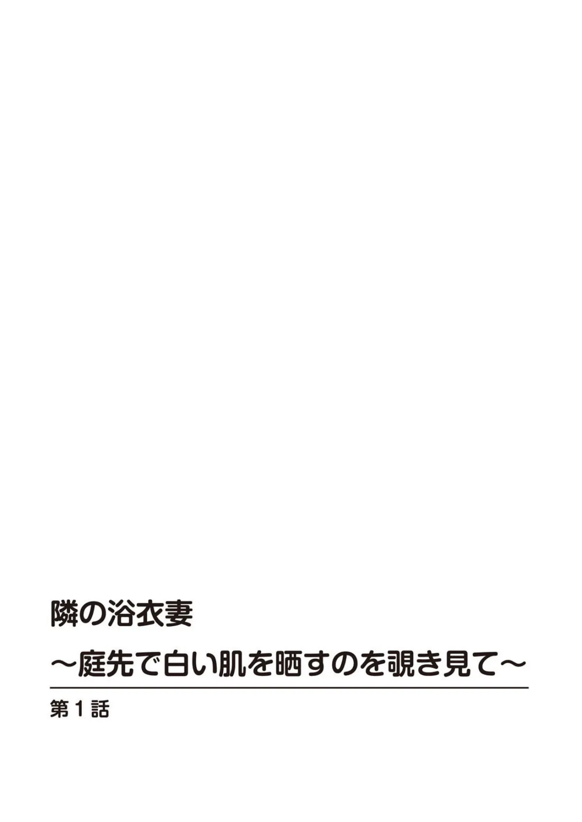 隣の浴衣妻〜庭先で白い肌を晒すのを覗き見て〜 2ページ