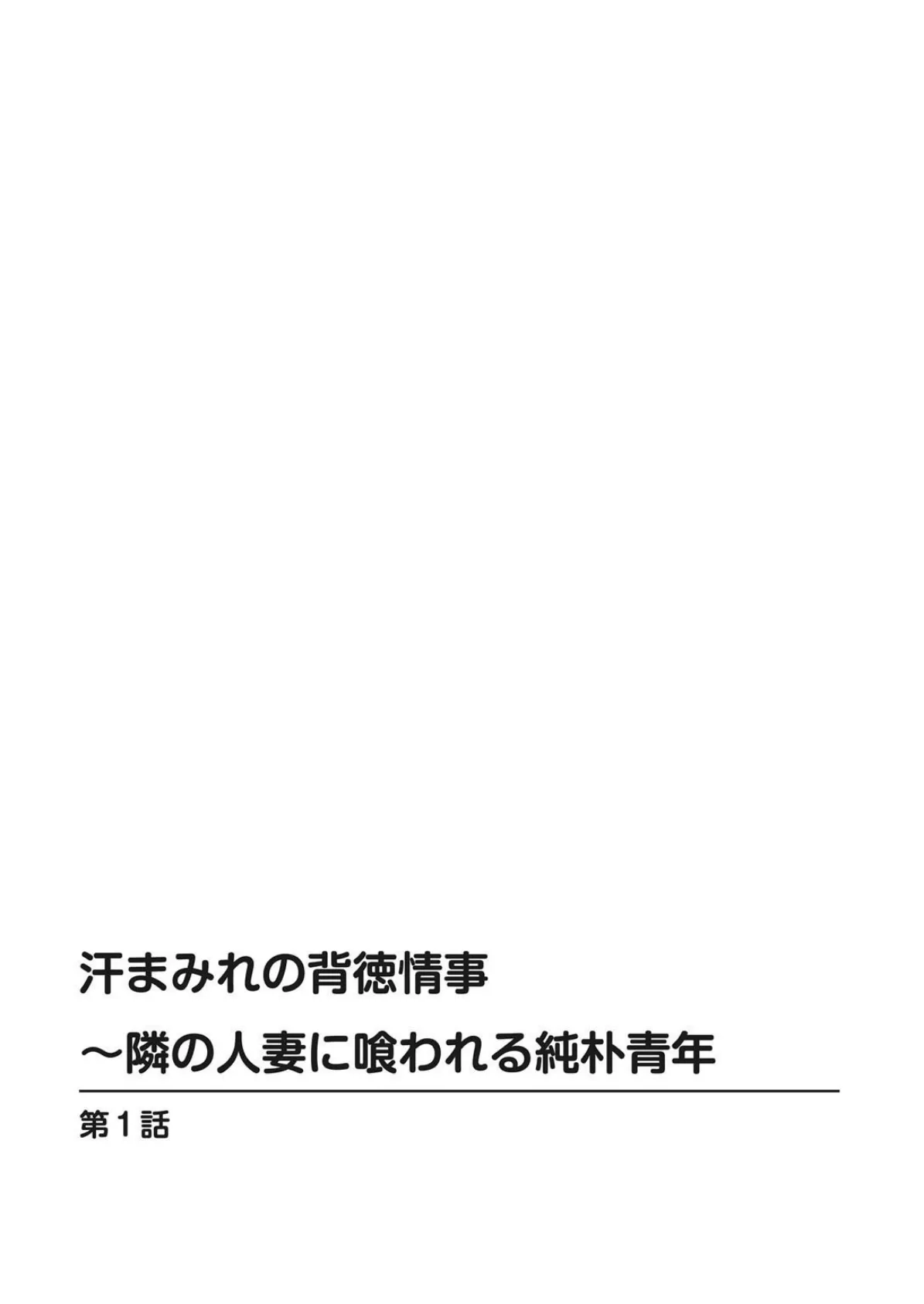 汗まみれの背徳情事〜隣の人妻に喰われる純朴青年【豪華版】 4ページ