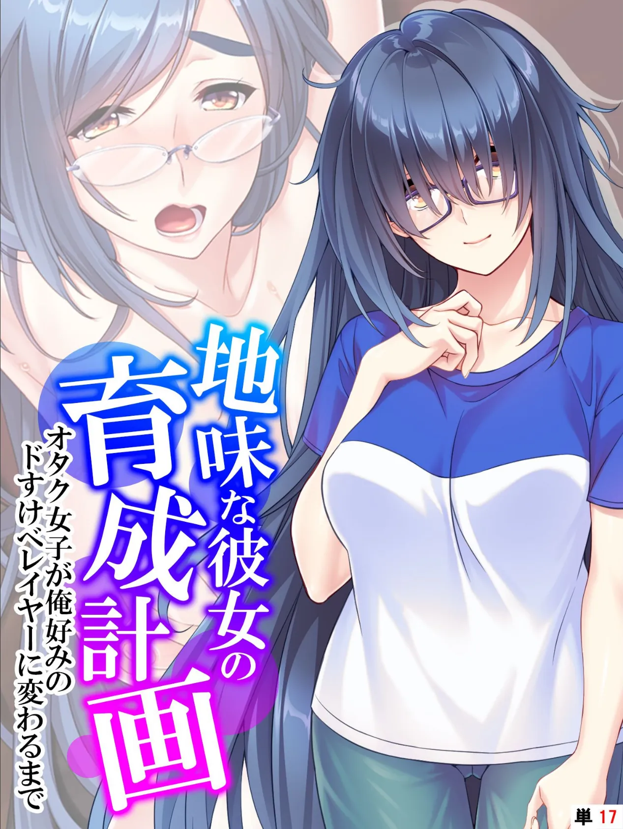 地味な彼女の育成計画 〜オタク女子が俺好みのドすけべレイヤーに変わるまで〜 【単話】 最終話