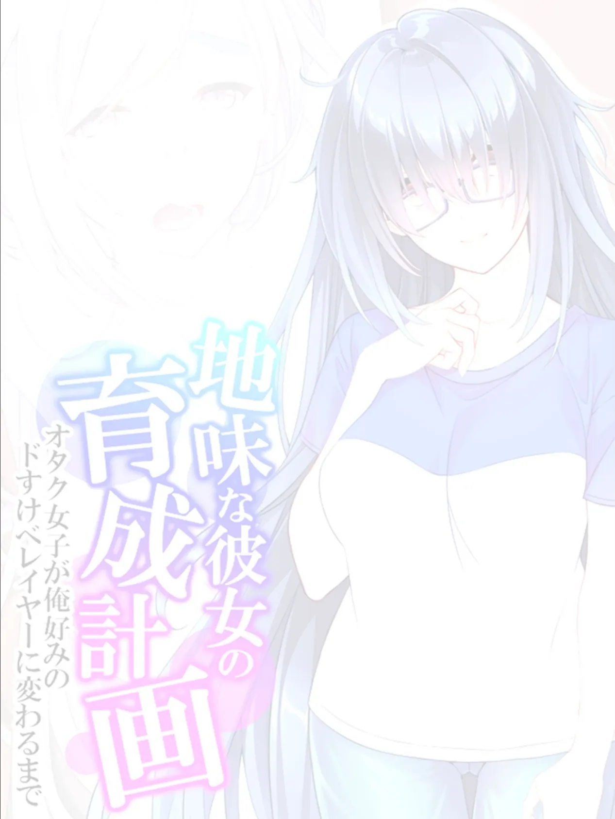 地味な彼女の育成計画 〜オタク女子が俺好みのドすけべレイヤーに変わるまで〜 【単話】 最終話 2ページ