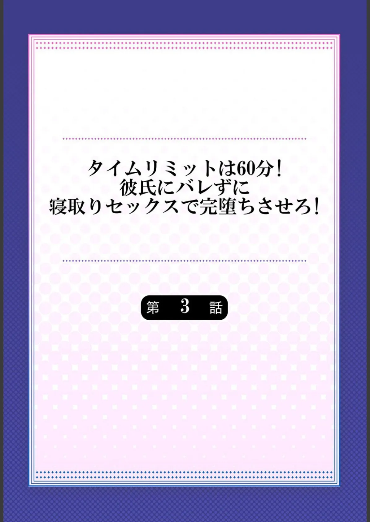 タイムリミットは60分！彼氏にバレずに寝取りセックスで完堕ちさせろ！ 3 2ページ