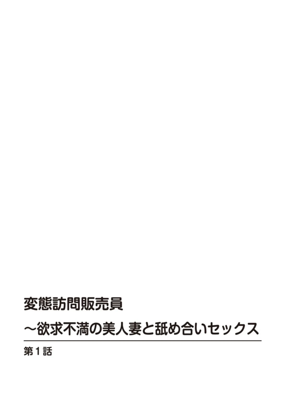 変態訪問販売員〜欲求不満の美人妻と舐め合いセックス【豪華版】 4ページ