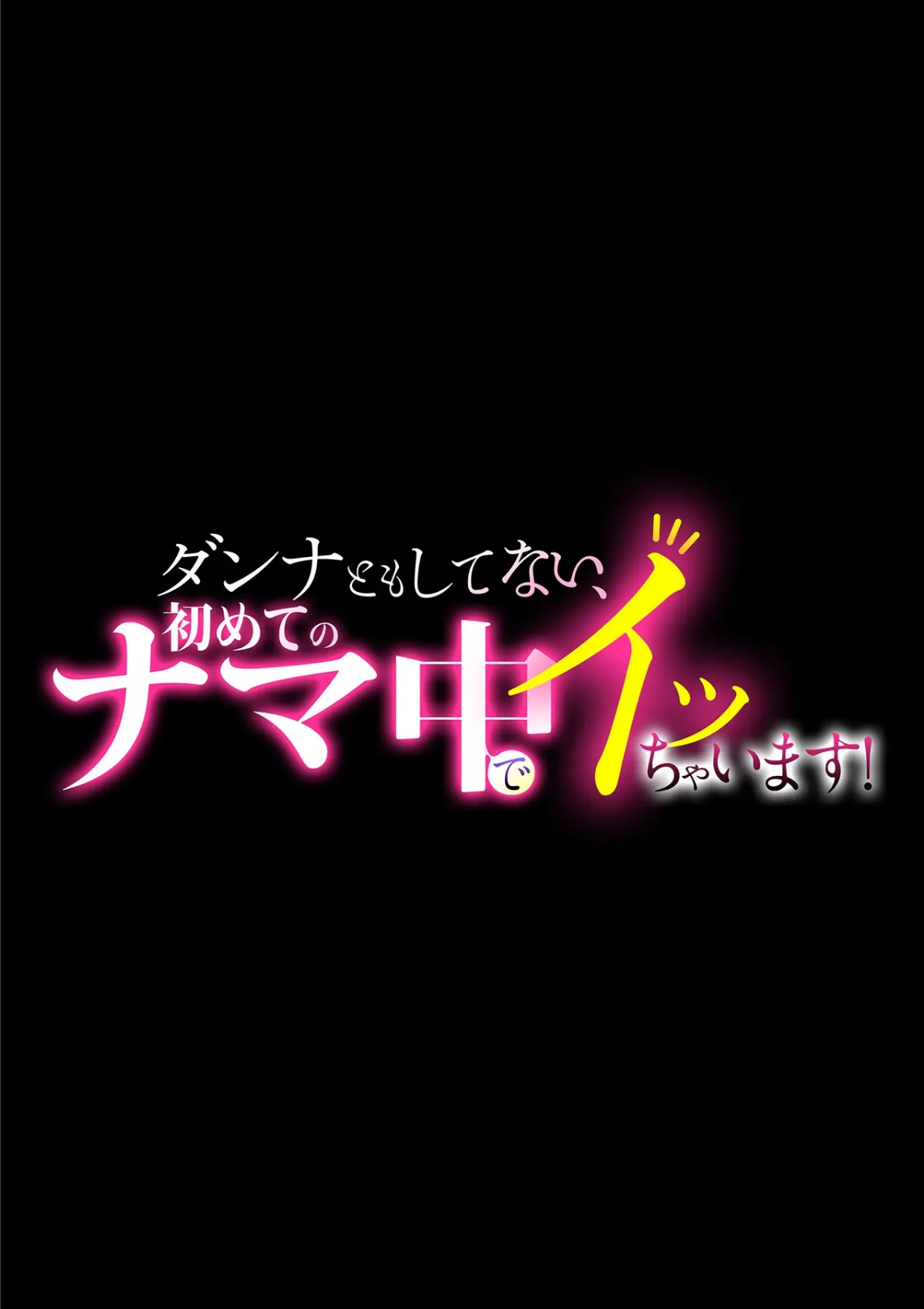 ダンナともしてない、初めてのナマ中でイッちゃいます！第二巻 4ページ