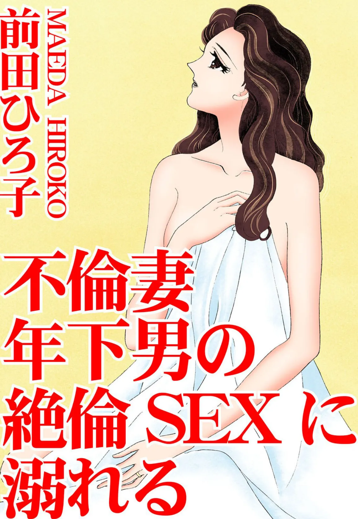 不倫妻 年下男の絶倫SEXに溺れる