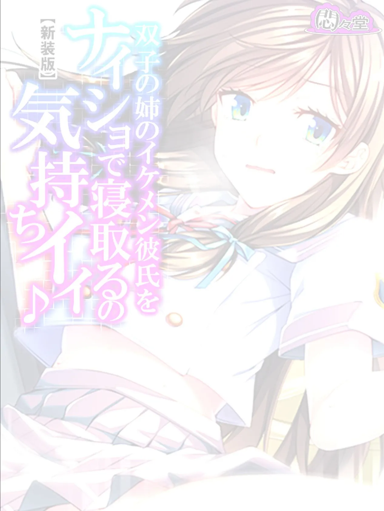 【新装版】双子の姉のイケメン彼氏をナイショで寝取るの気持ちイイ♪ （単話） 最終話 2ページ