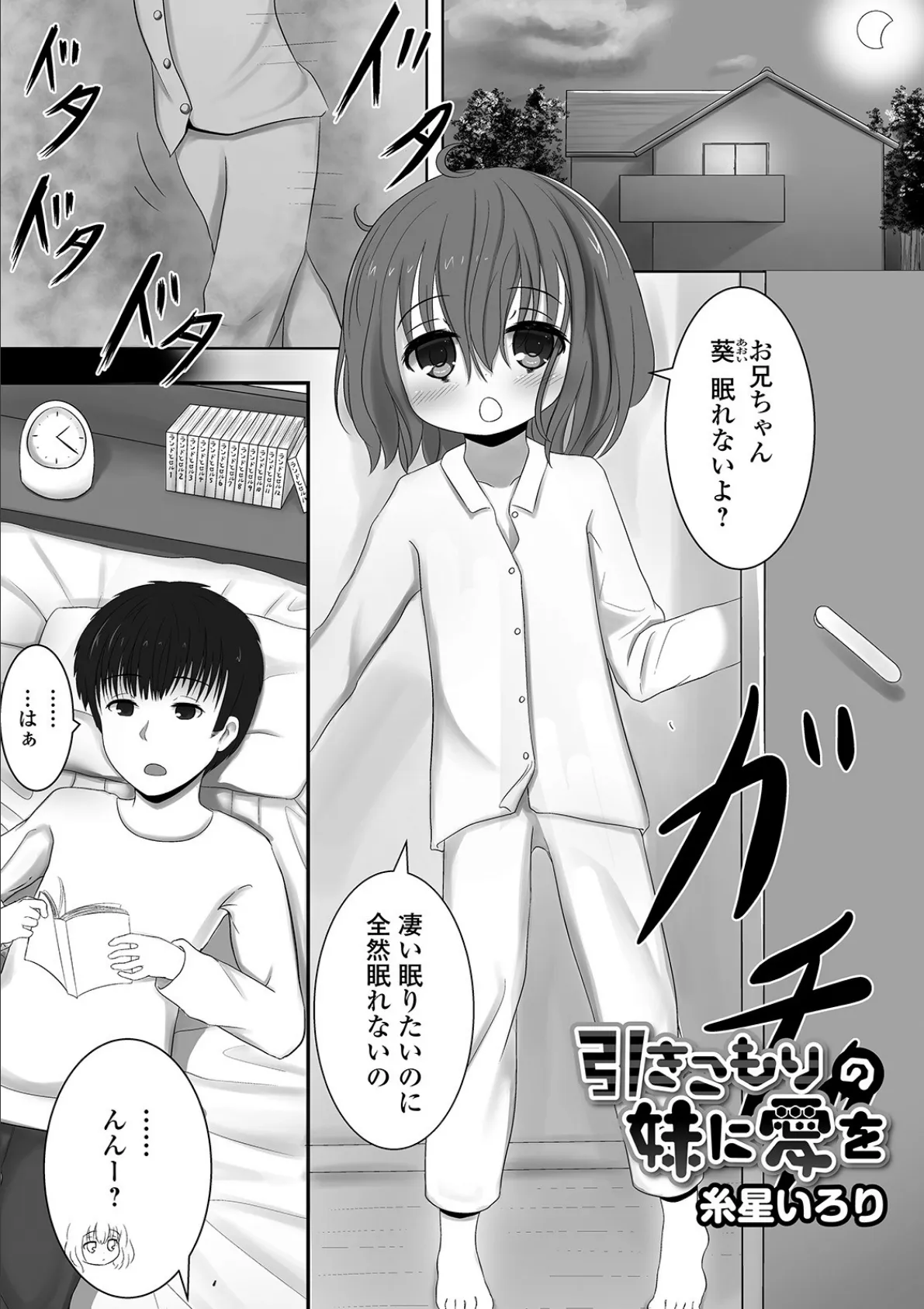 引きこもりの妹に愛を