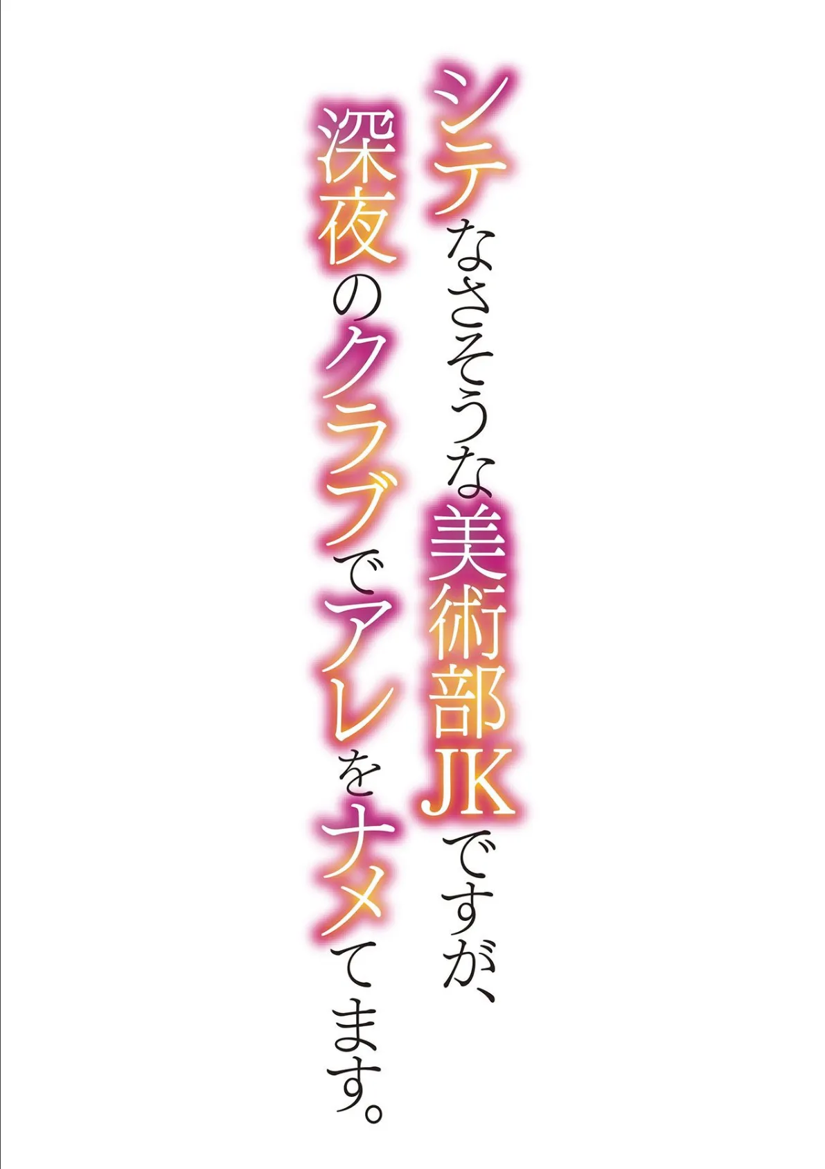 シテなさそうな美術部JKですが、深夜のクラブでアレをナメてます。 第十話 2ページ