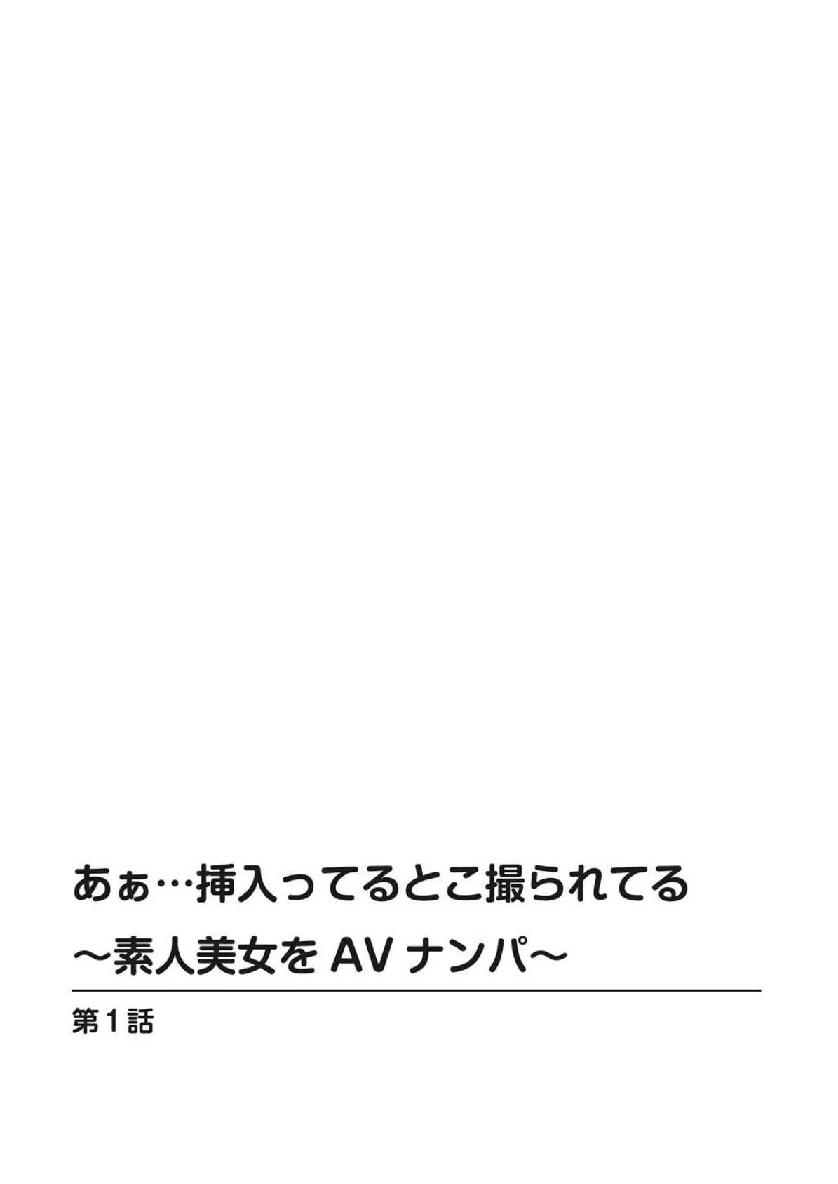 あぁ…挿入ってるとこ撮られてる〜素人美女をAVナンパ〜【増量版】 2ページ