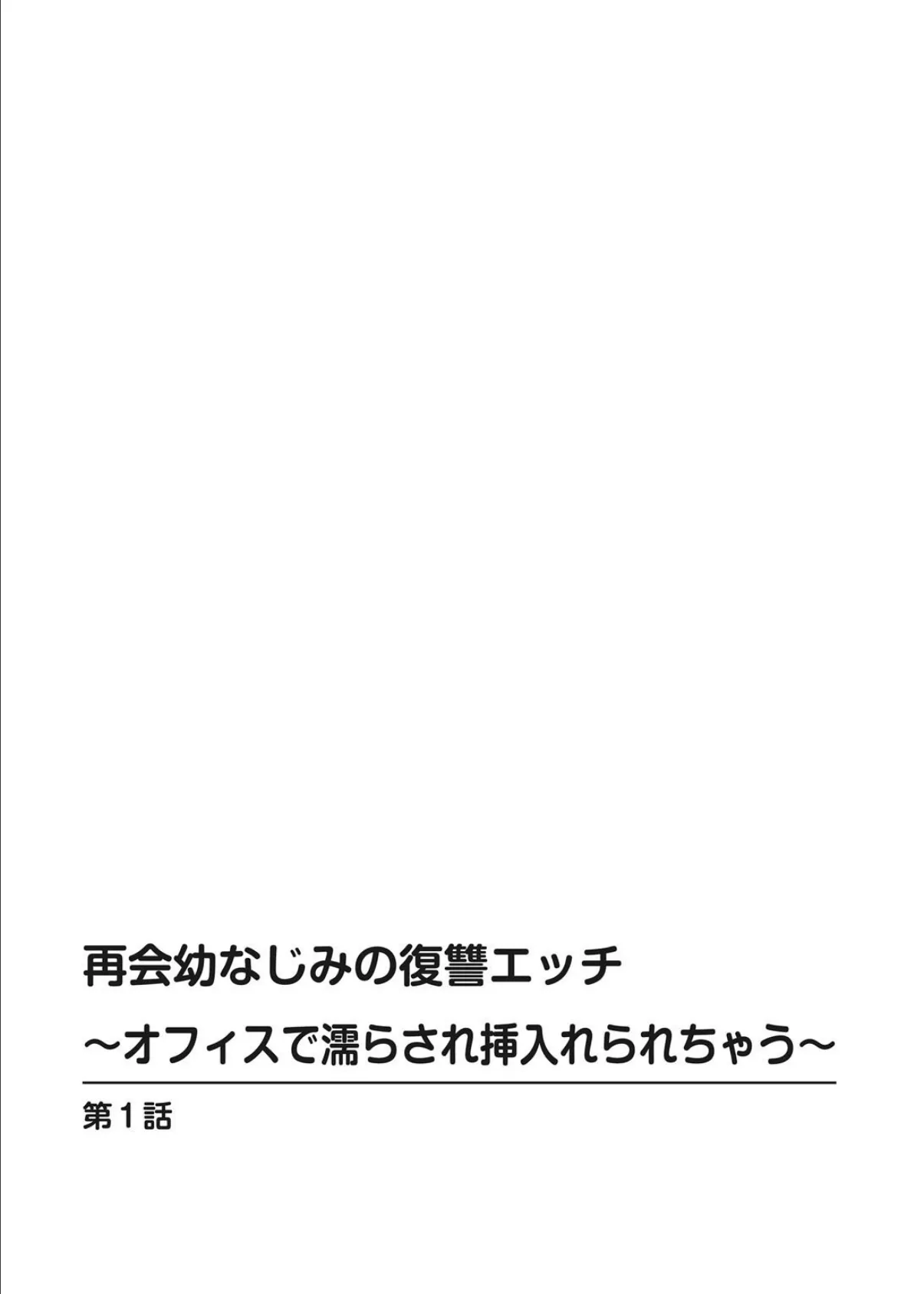 再会幼なじみの復讐エッチ〜オフィスで濡らされ挿入れられちゃう〜【増量版】 2ページ