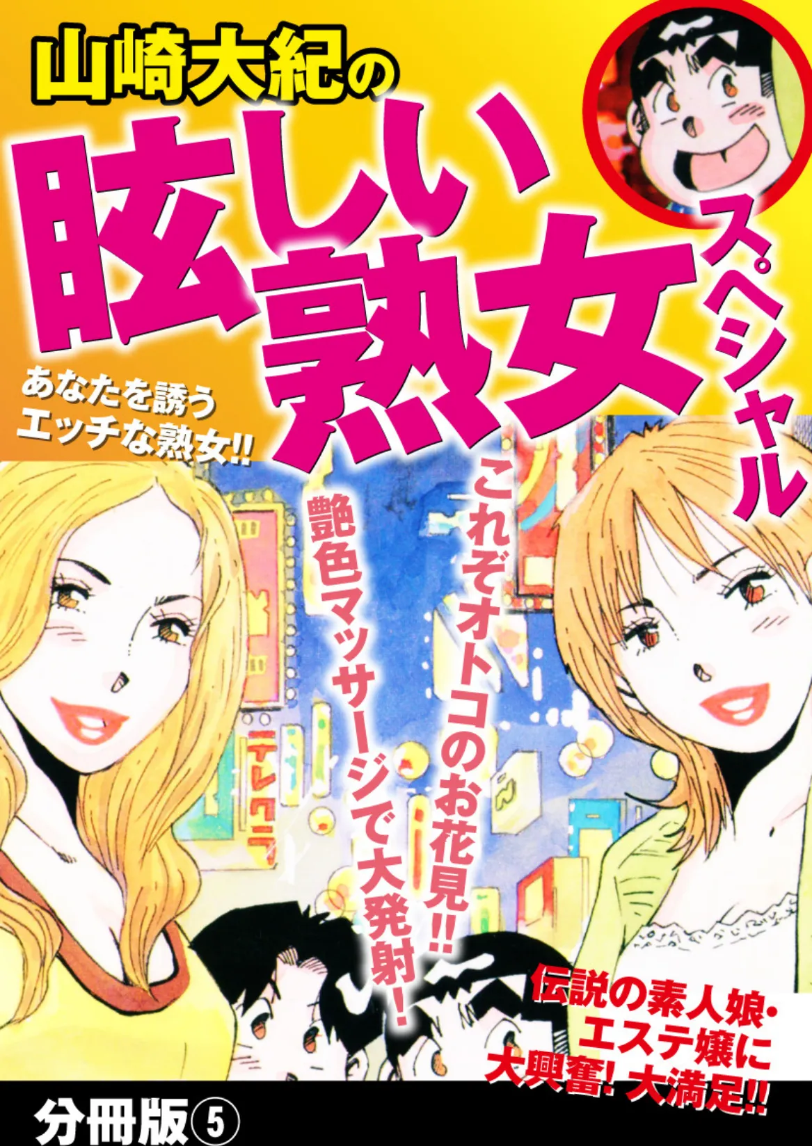 山崎大紀の眩しい熟女スペシャル 分冊版 5