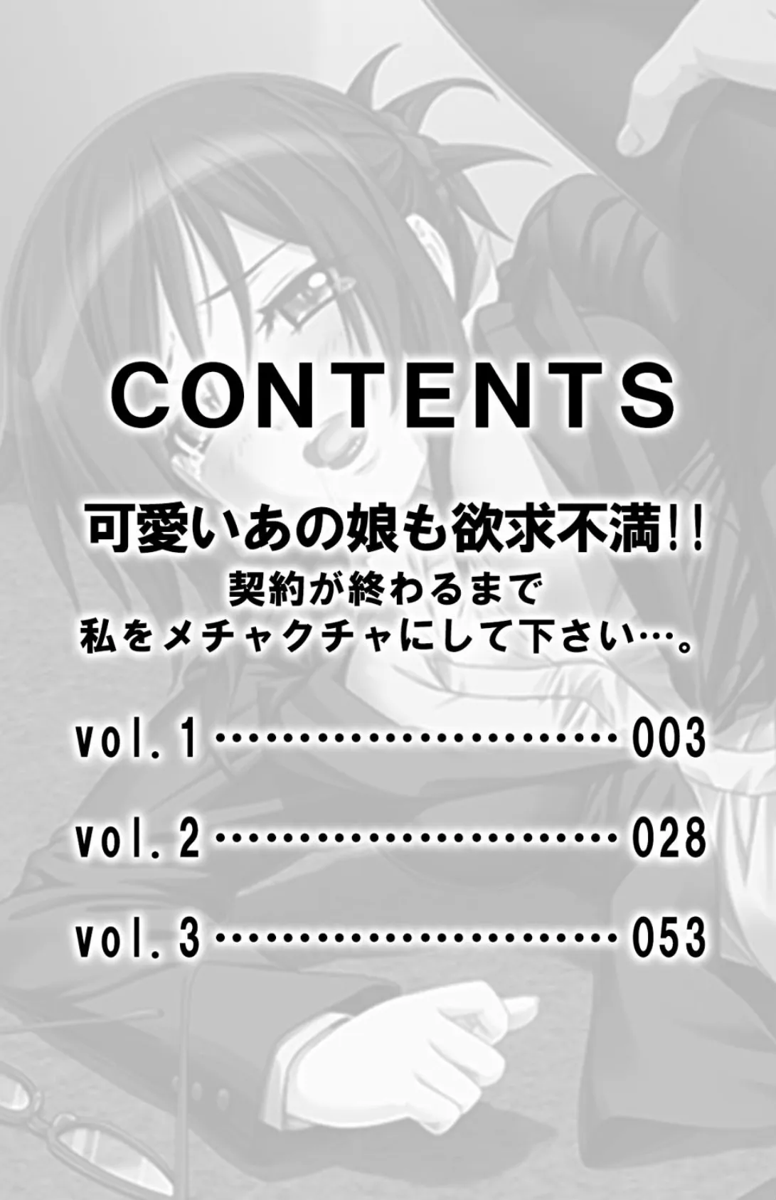 可愛いあの娘も欲求不満！！ 契約が終わるまで私をメチャクチャにして下さい…。【合本版】 3ページ