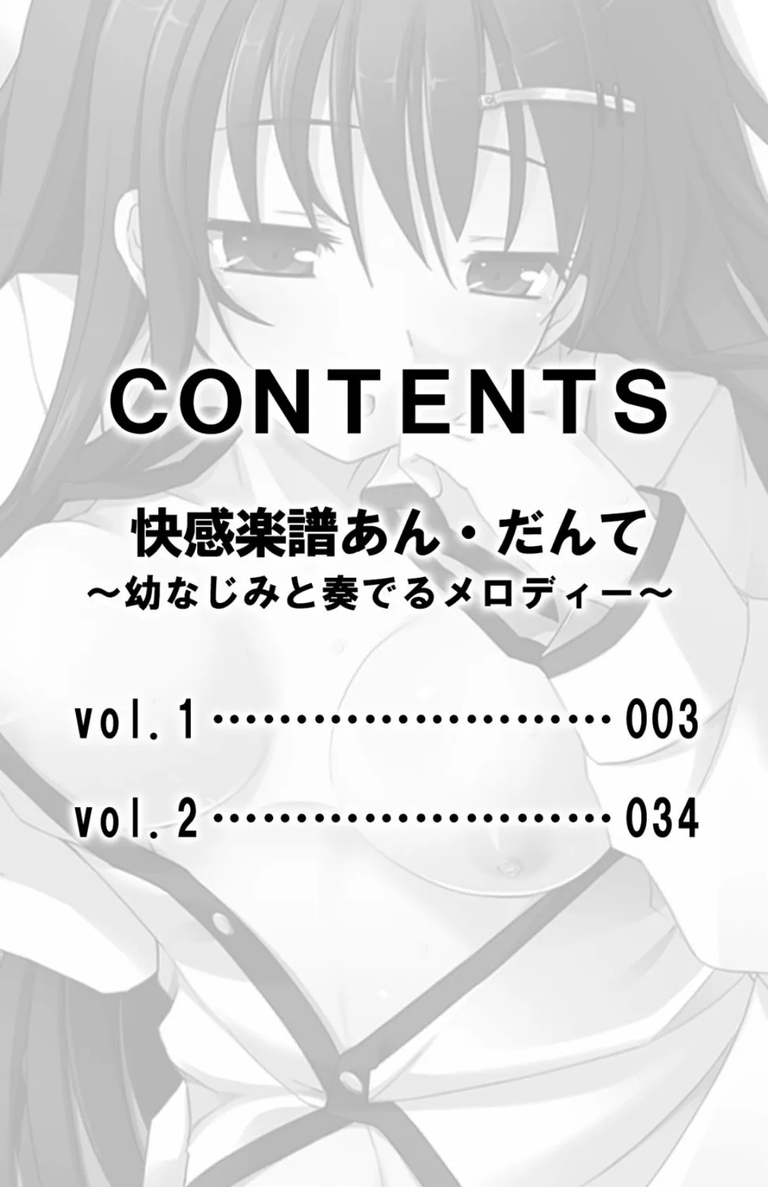 快感楽譜あん・だんて〜幼なじみと奏でるメロディー〜【合本版】 3ページ