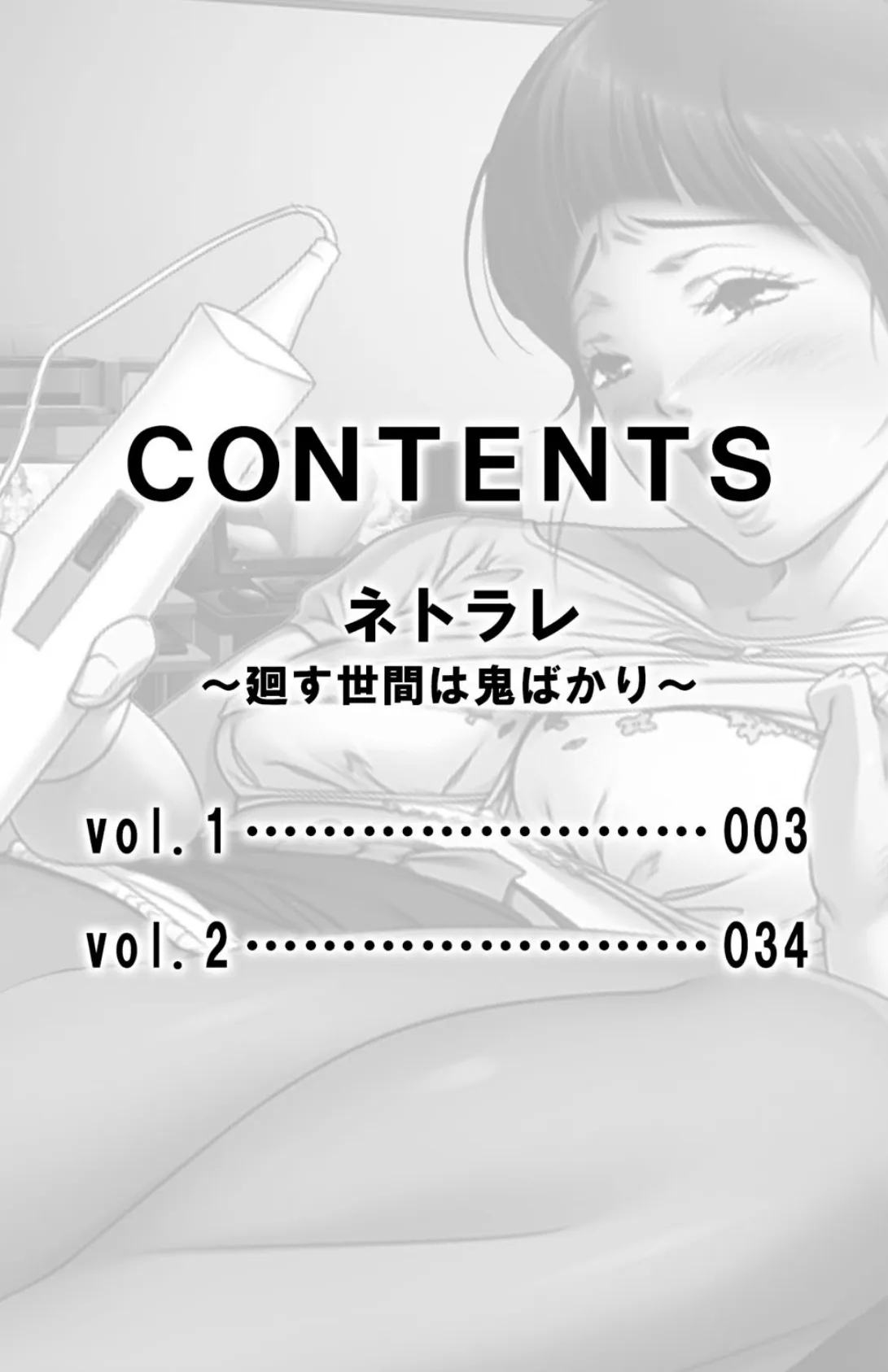 ネトラレ〜廻す世間は鬼ばかり〜【合本版】 3ページ