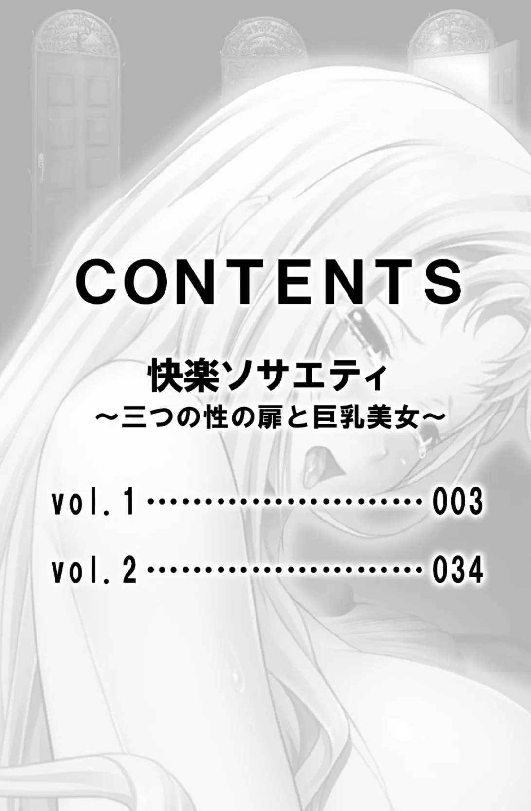 快楽ソサエティ〜三つの性の扉と巨乳美女〜【合本版】 2ページ