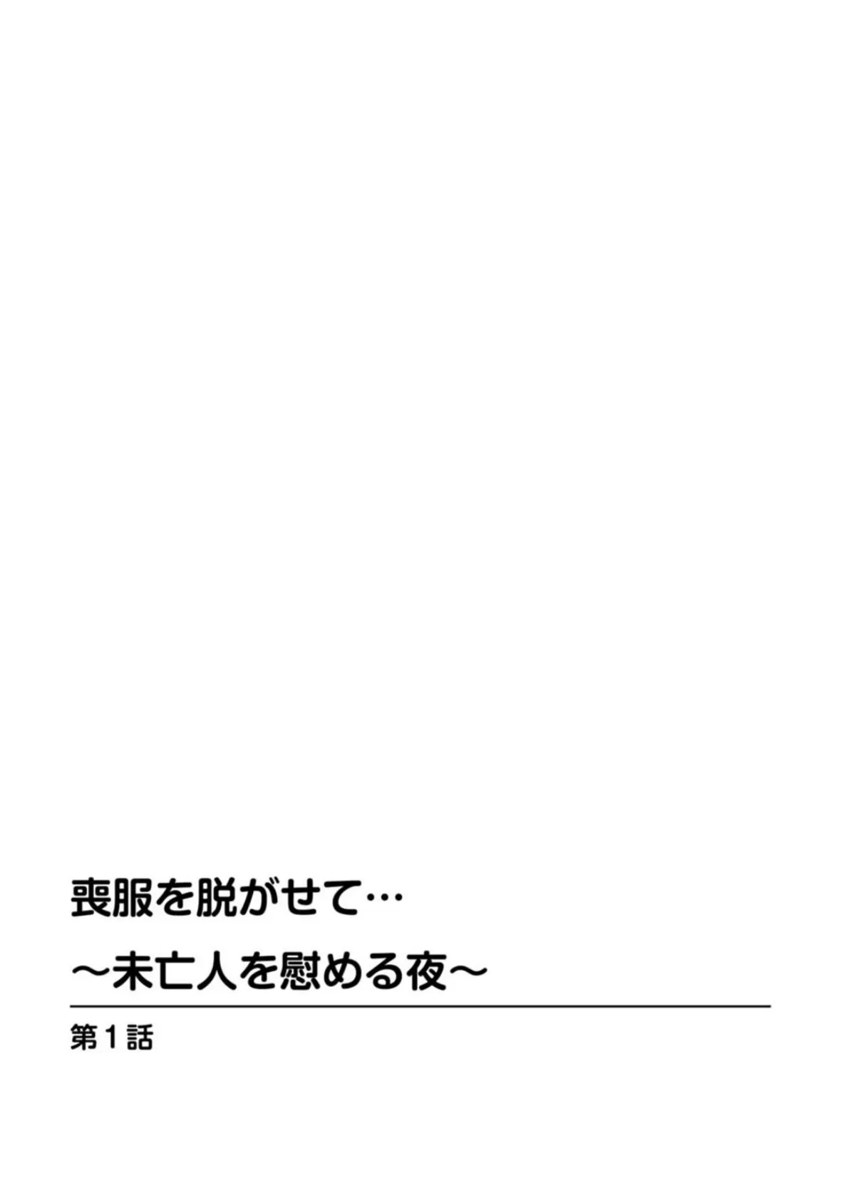 喪服を脱がせて…〜未亡人を慰める夜〜【豪華版】 4ページ