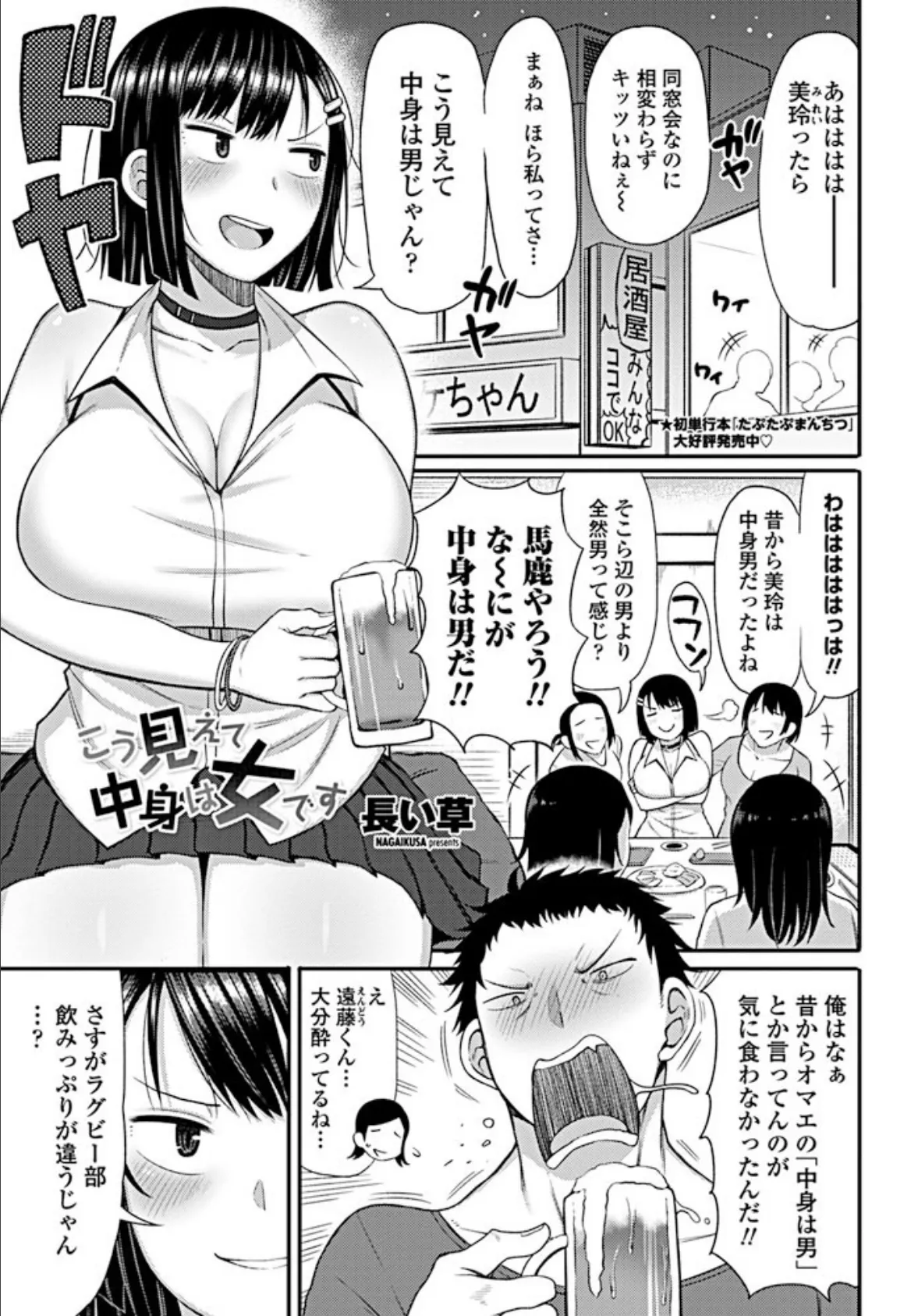 こう見えて中身は女です