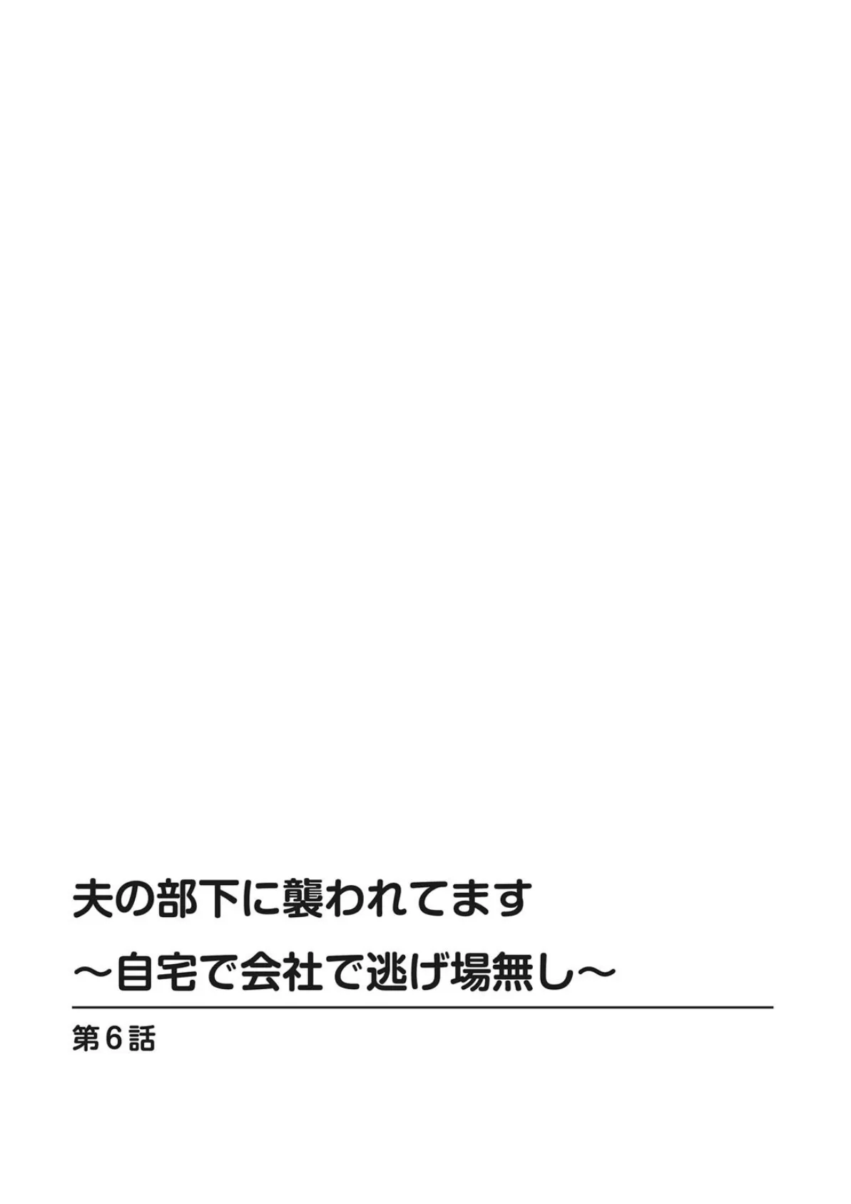 夫の部下に襲われてます〜自宅で会社で逃げ場無し〜【合冊版】3 2ページ