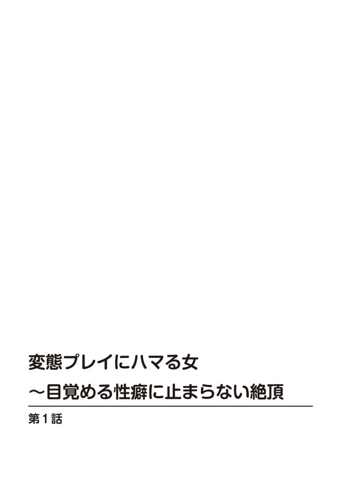 変態プレイにハマる女〜目覚める性癖に止まらない絶頂 2ページ