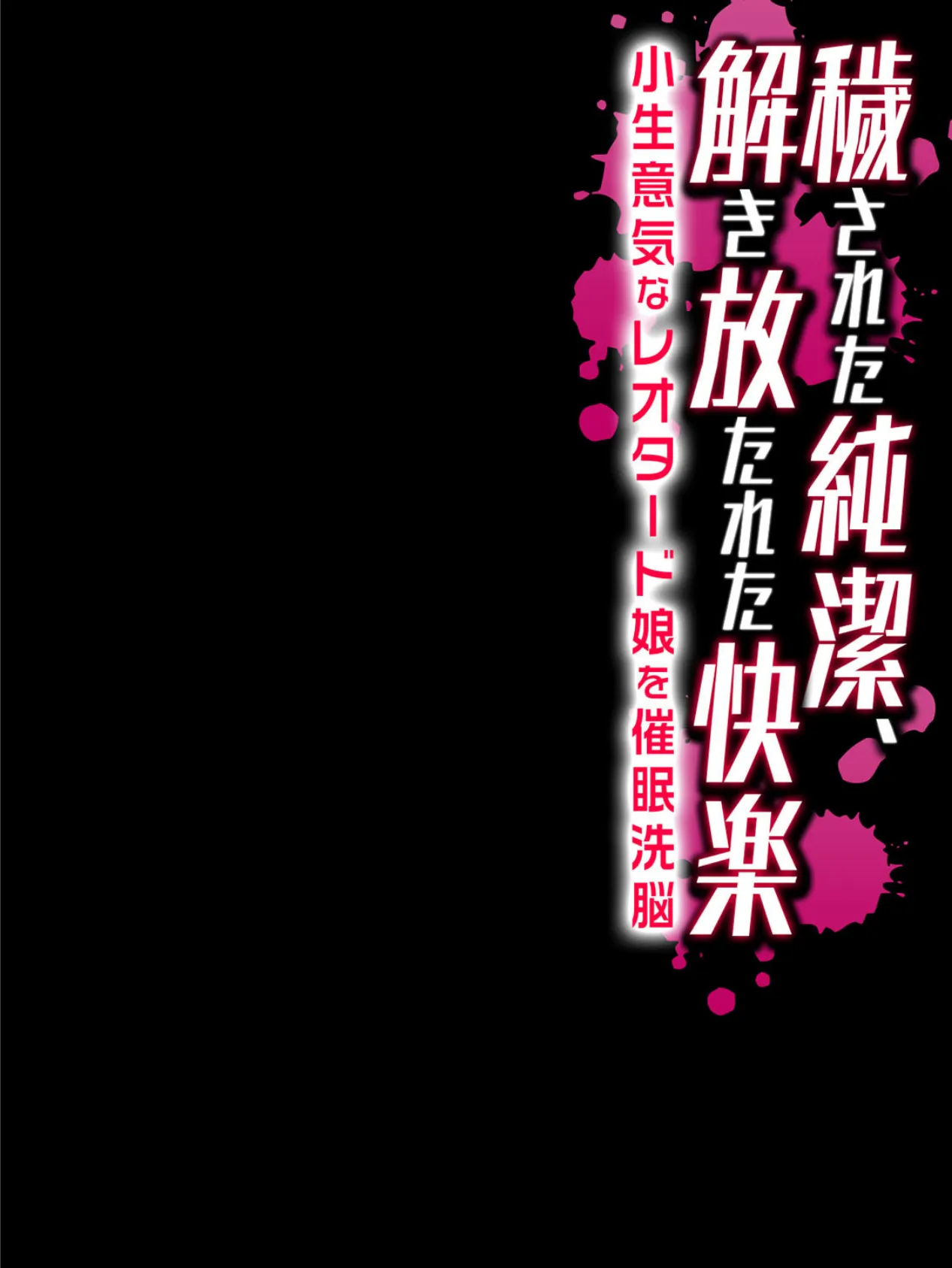 穢された純潔、解き放たれた快楽-小生意気なレオタード娘を催●洗脳- 2ページ