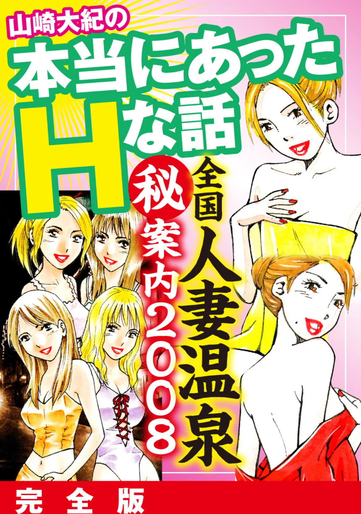 山崎大紀の本当にあったHな話 全国人妻温泉（秘）案内2008 完全版