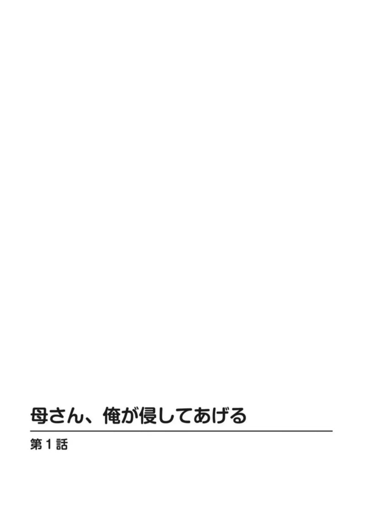 母さん、俺が侵してあげる 3ページ