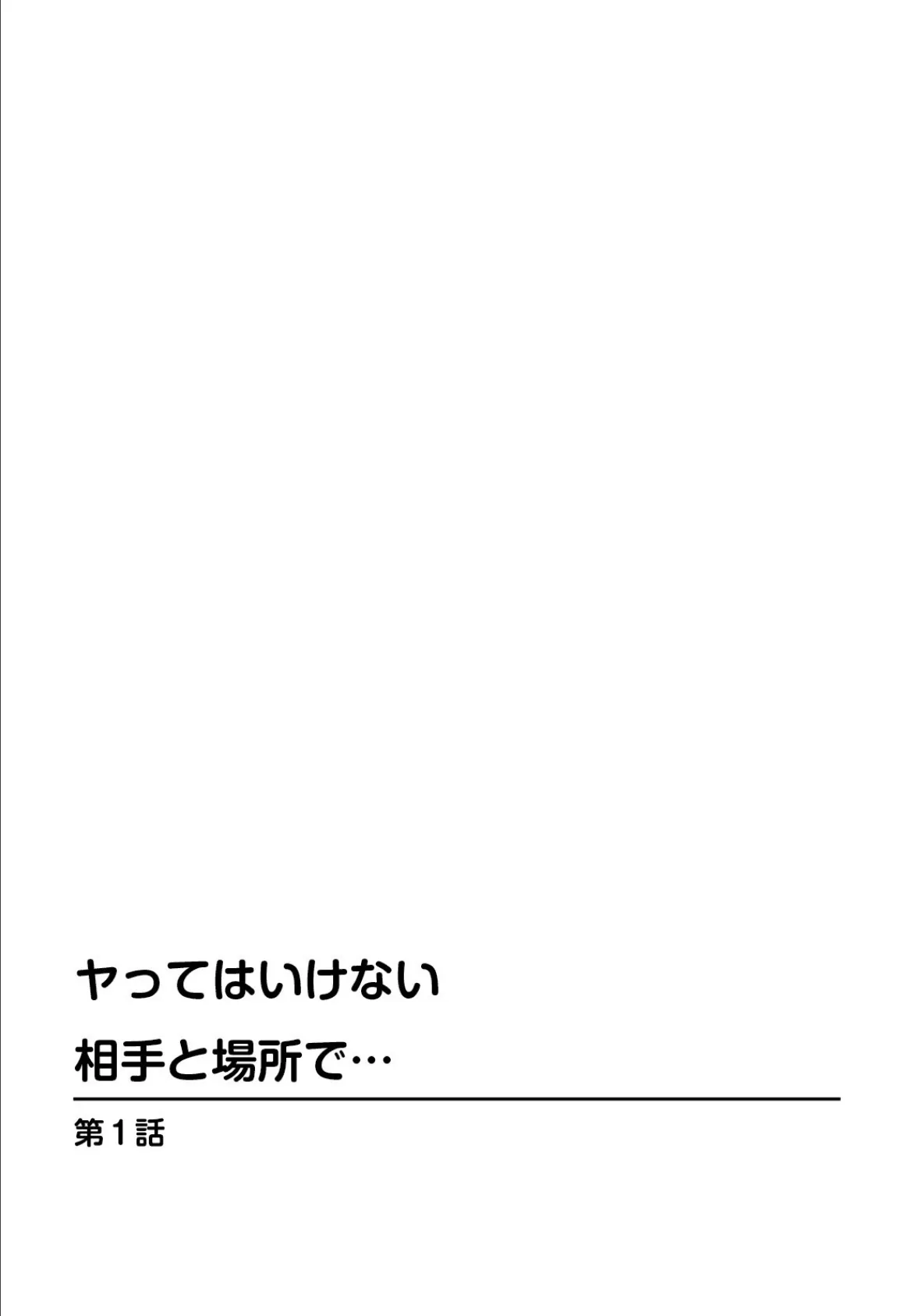 ヤってはいけない相手と場所で…【合冊版】 2ページ