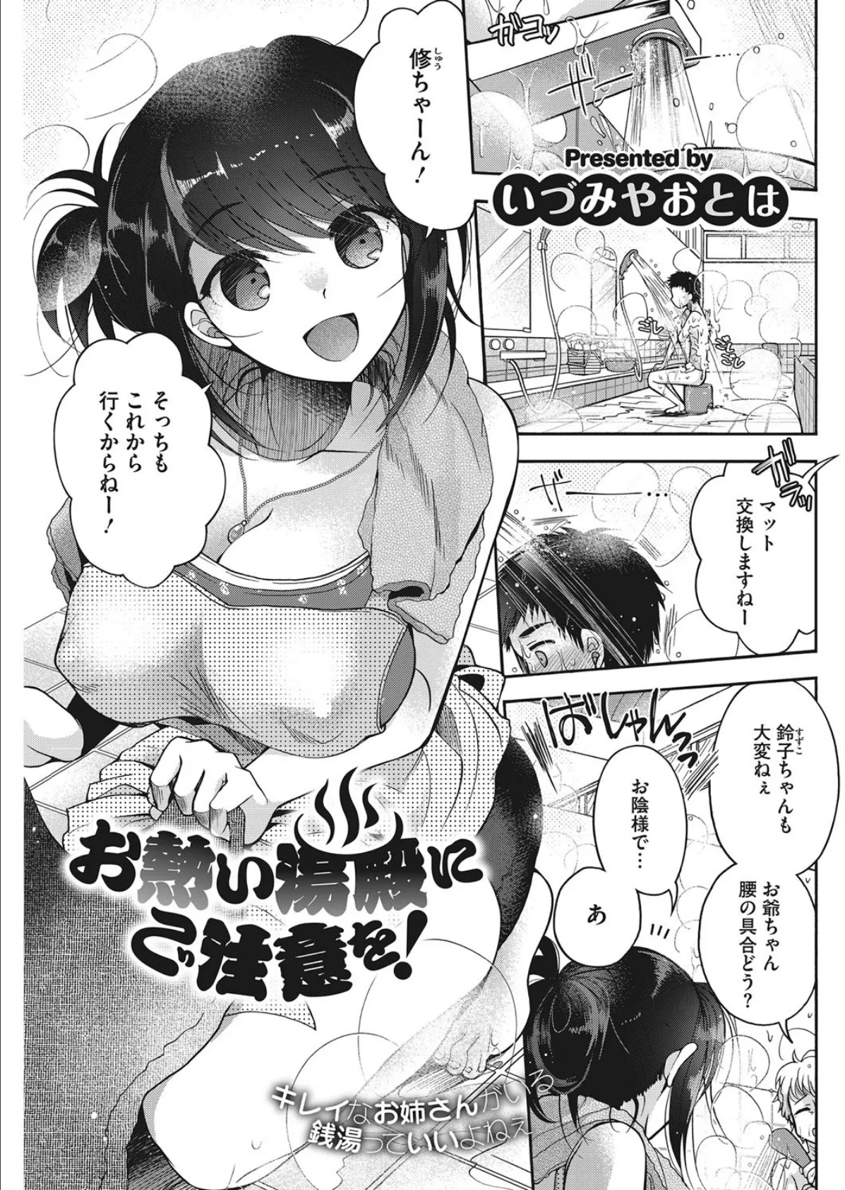 お熱い湯殿にご注意を！