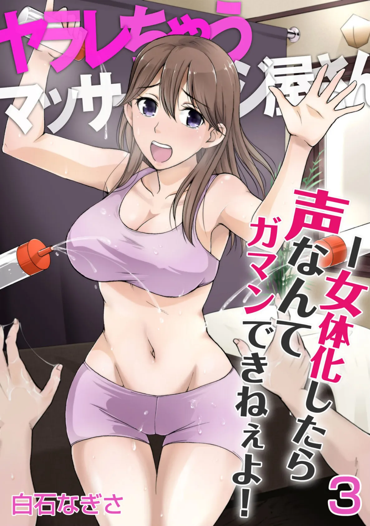 ヤラレちゃうマッサージ屋さん -女体化したら声なんてガマンできねぇよ！ 3巻