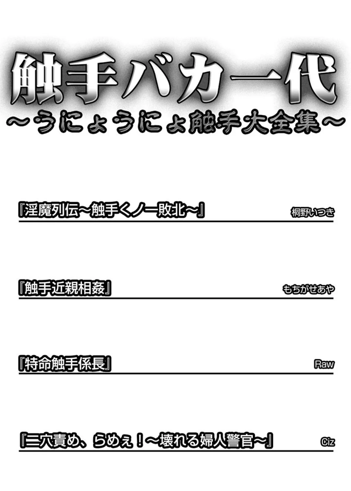 触手バカ一代〜うにょうにょ触手大全集〜 3ページ